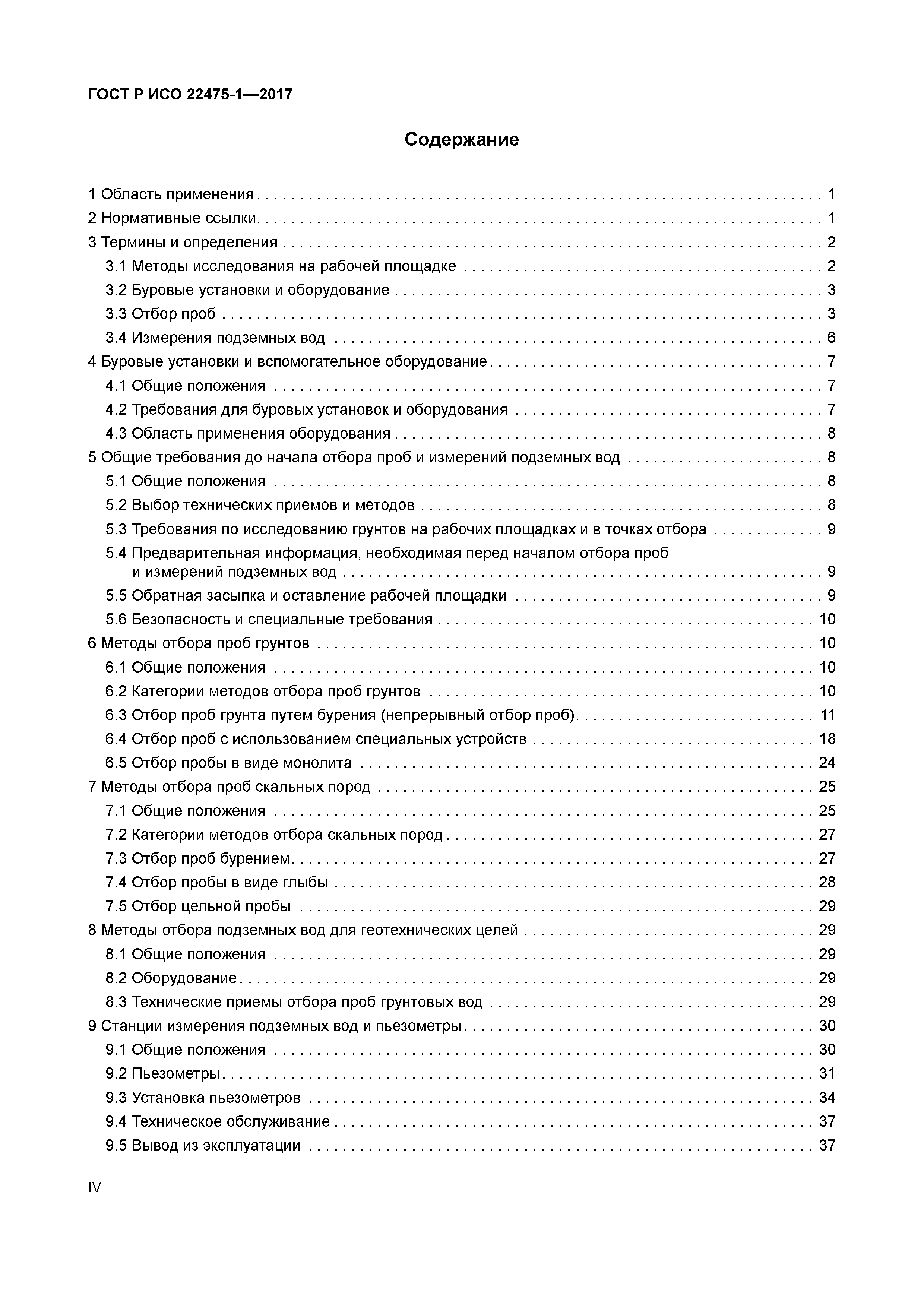 ГОСТ Р ИСО 22475-1-2017