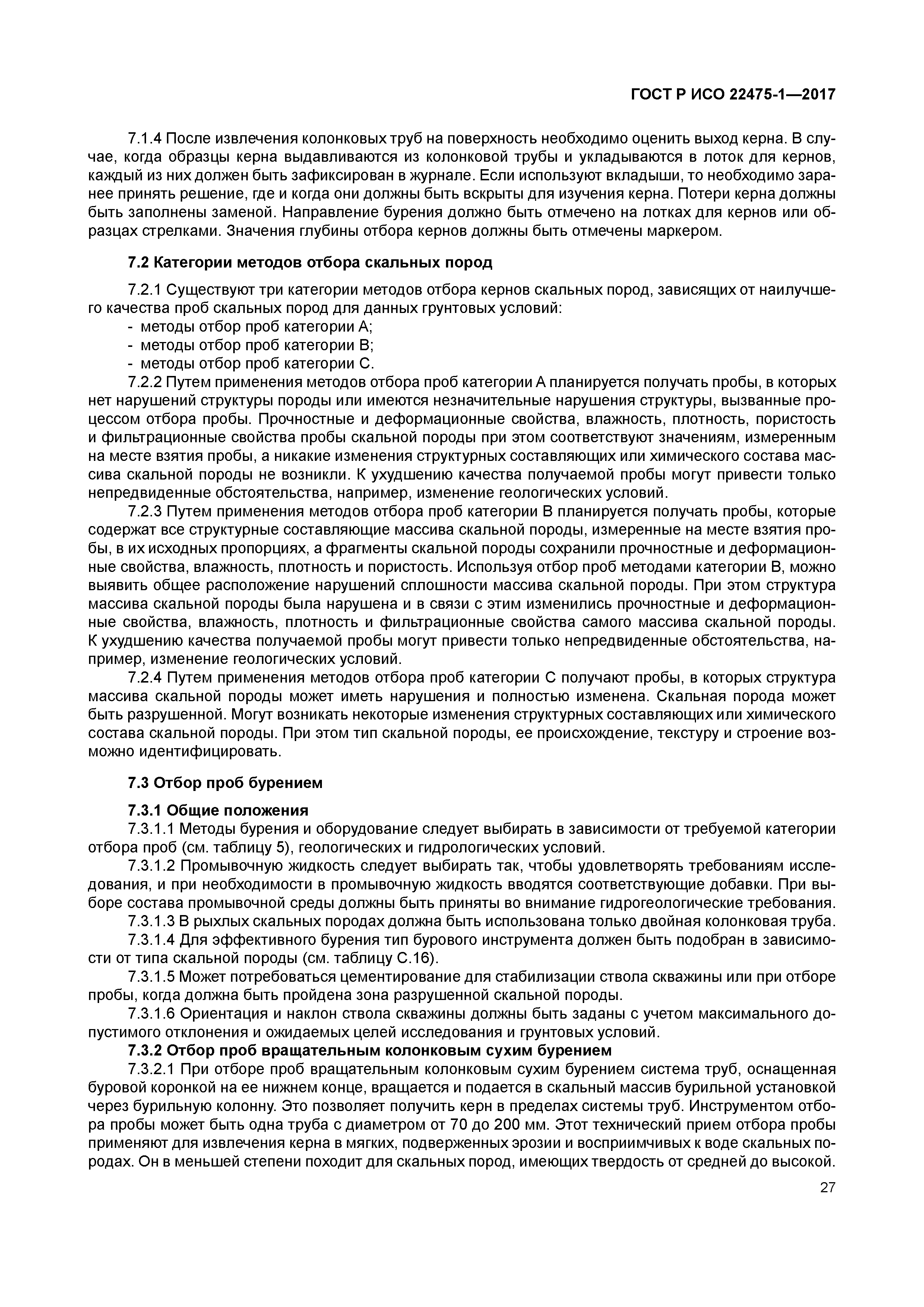 ГОСТ Р ИСО 22475-1-2017