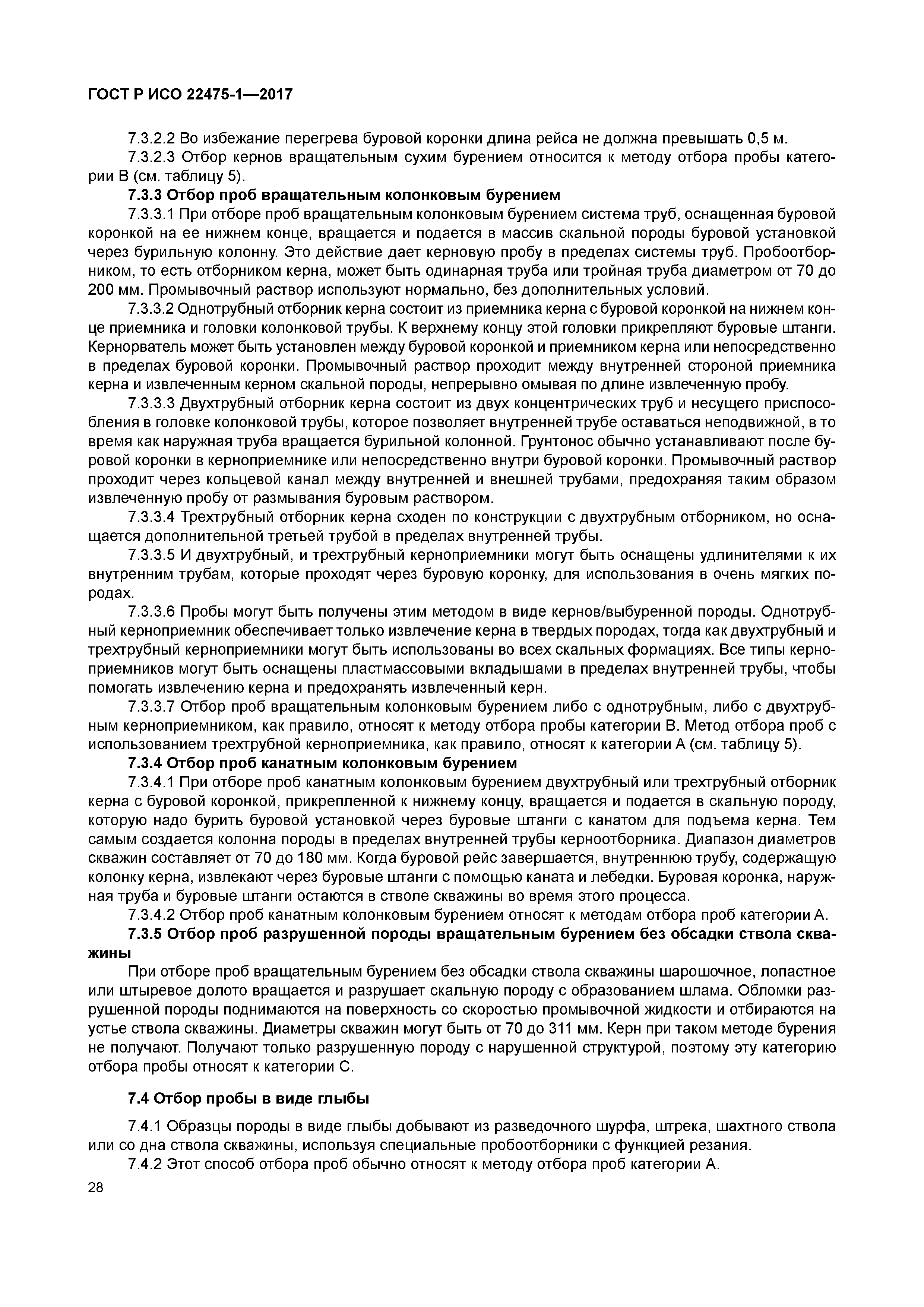 ГОСТ Р ИСО 22475-1-2017