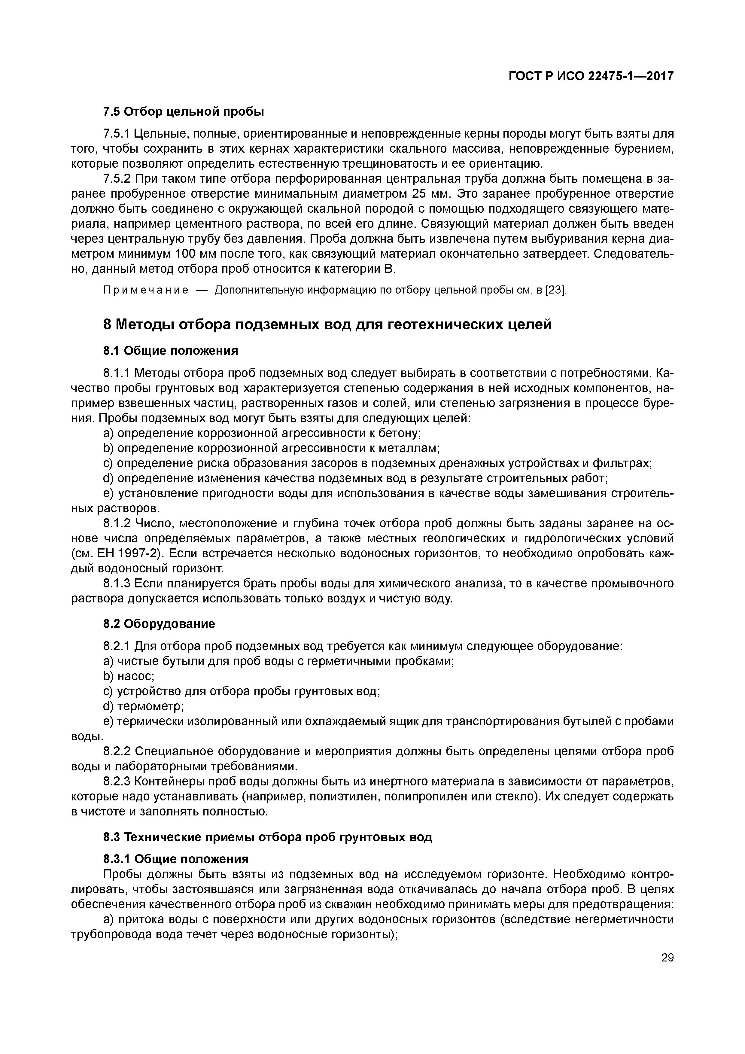 ГОСТ Р ИСО 22475-1-2017