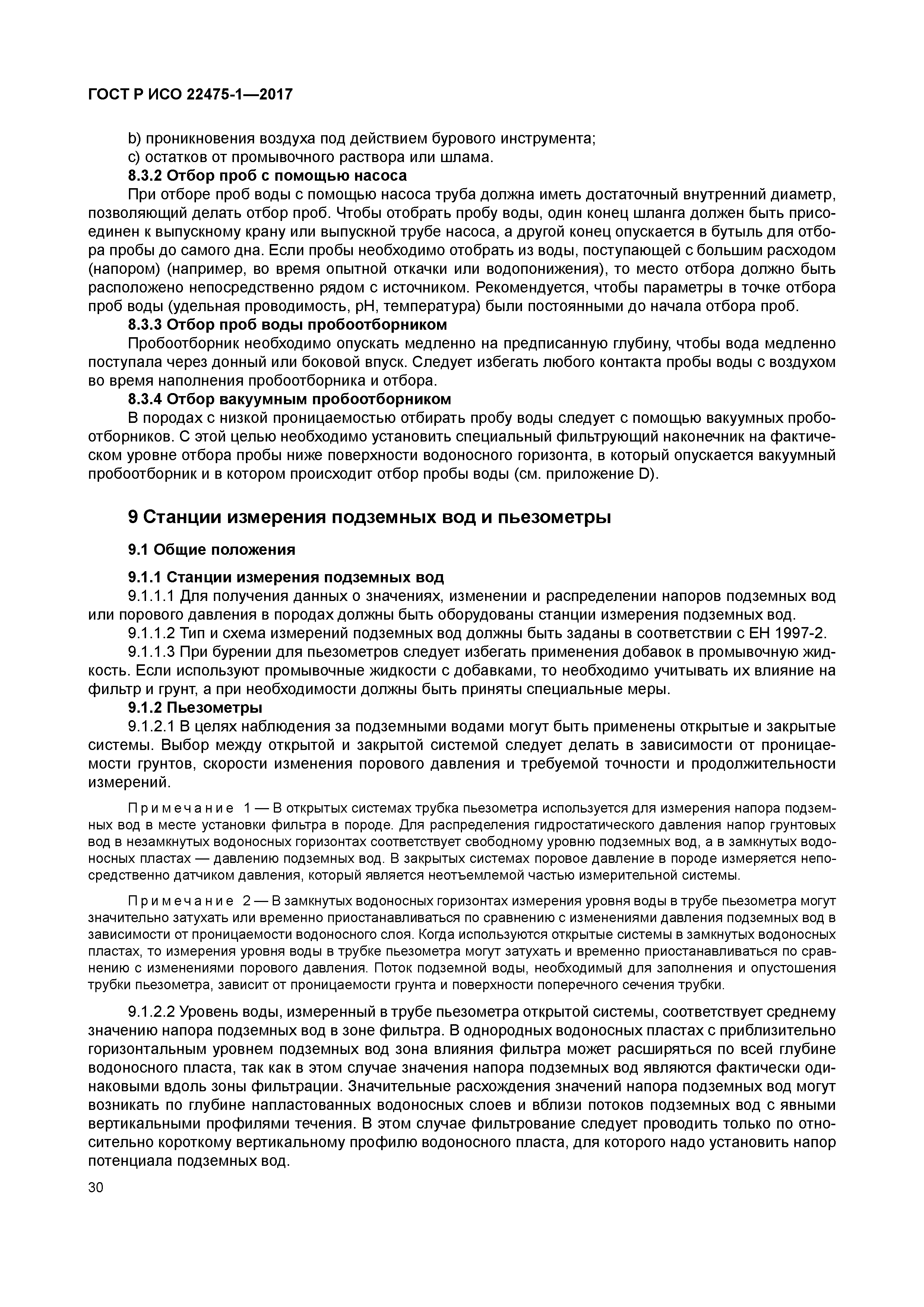 ГОСТ Р ИСО 22475-1-2017