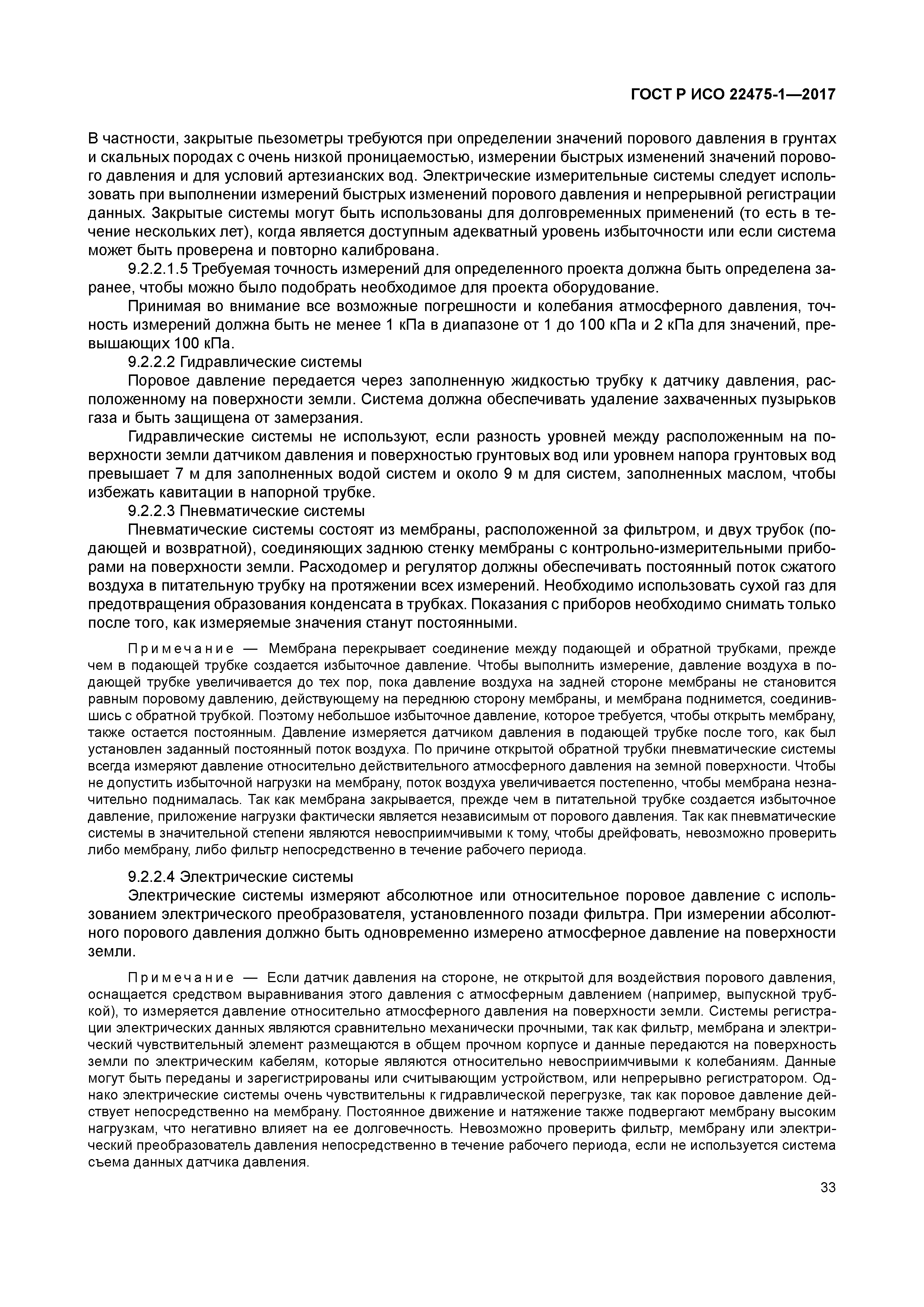 ГОСТ Р ИСО 22475-1-2017