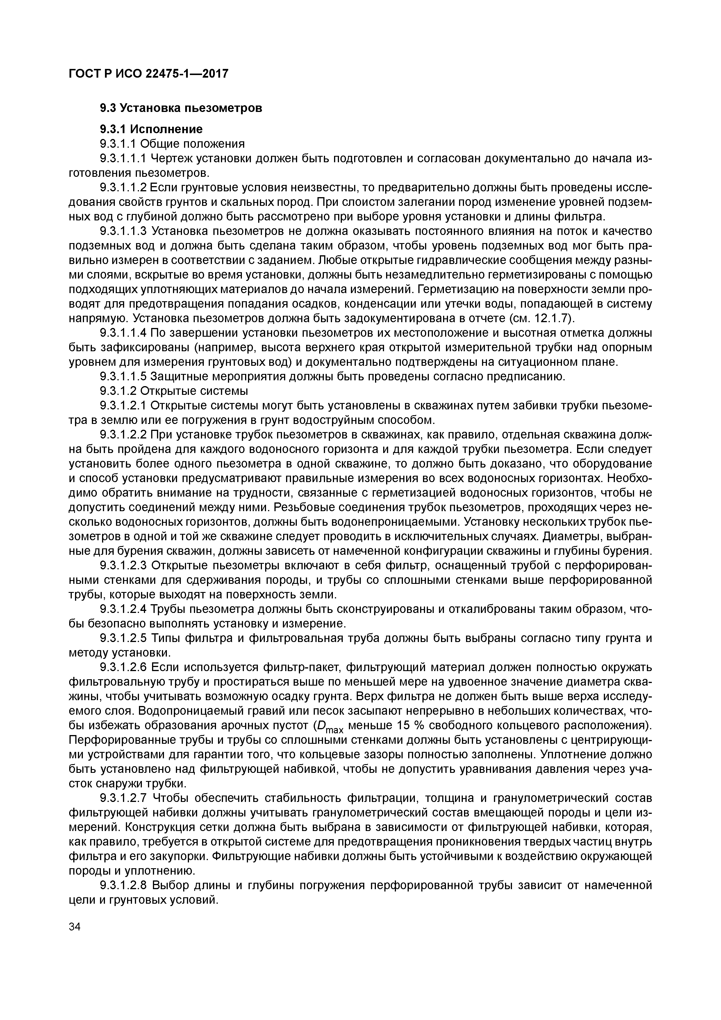 ГОСТ Р ИСО 22475-1-2017