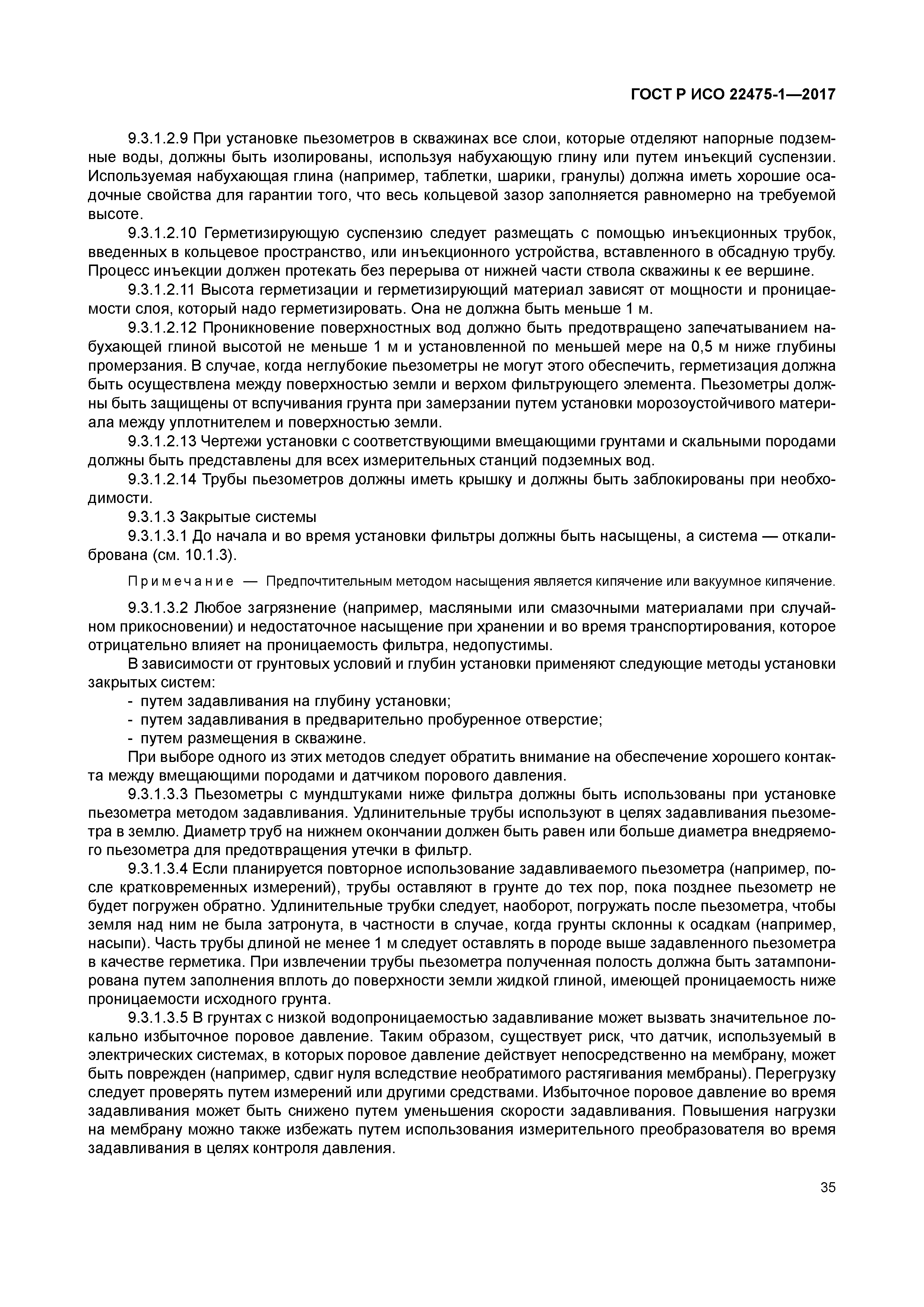 ГОСТ Р ИСО 22475-1-2017