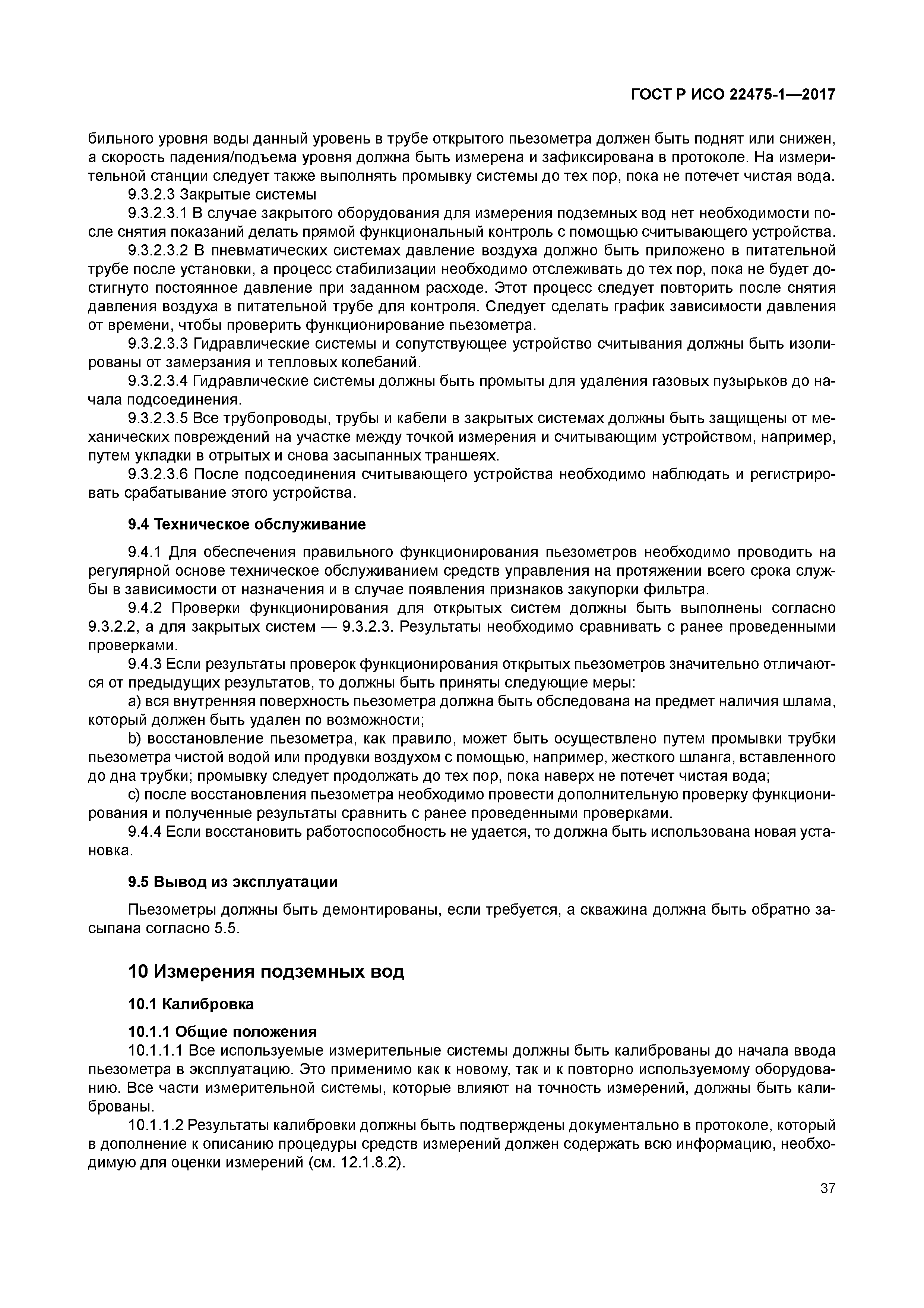 ГОСТ Р ИСО 22475-1-2017