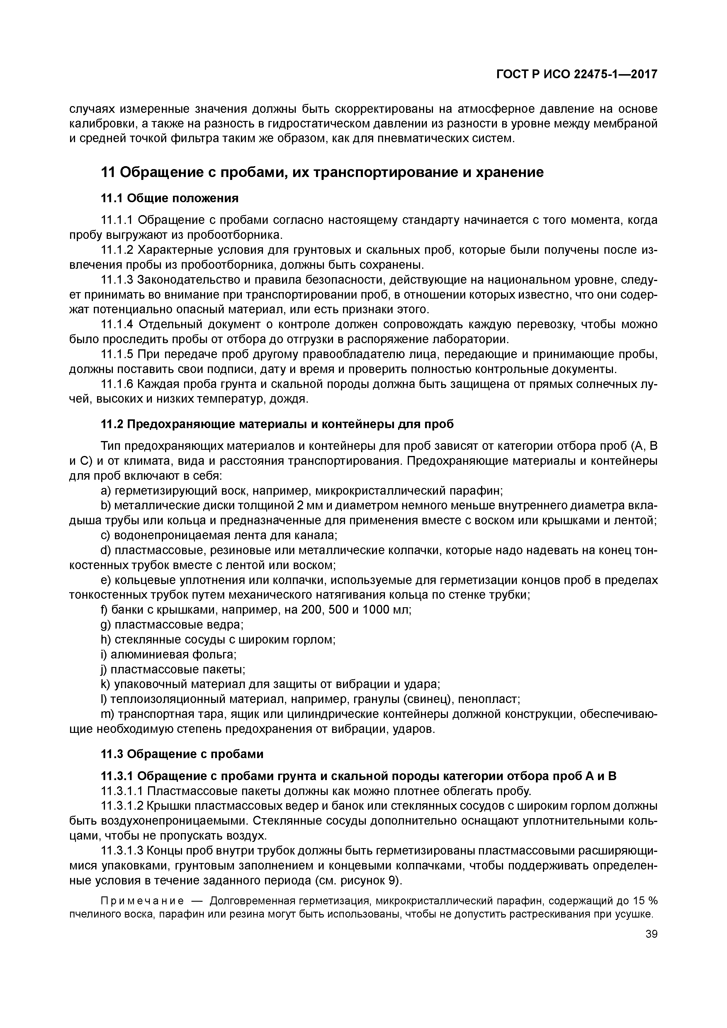 ГОСТ Р ИСО 22475-1-2017