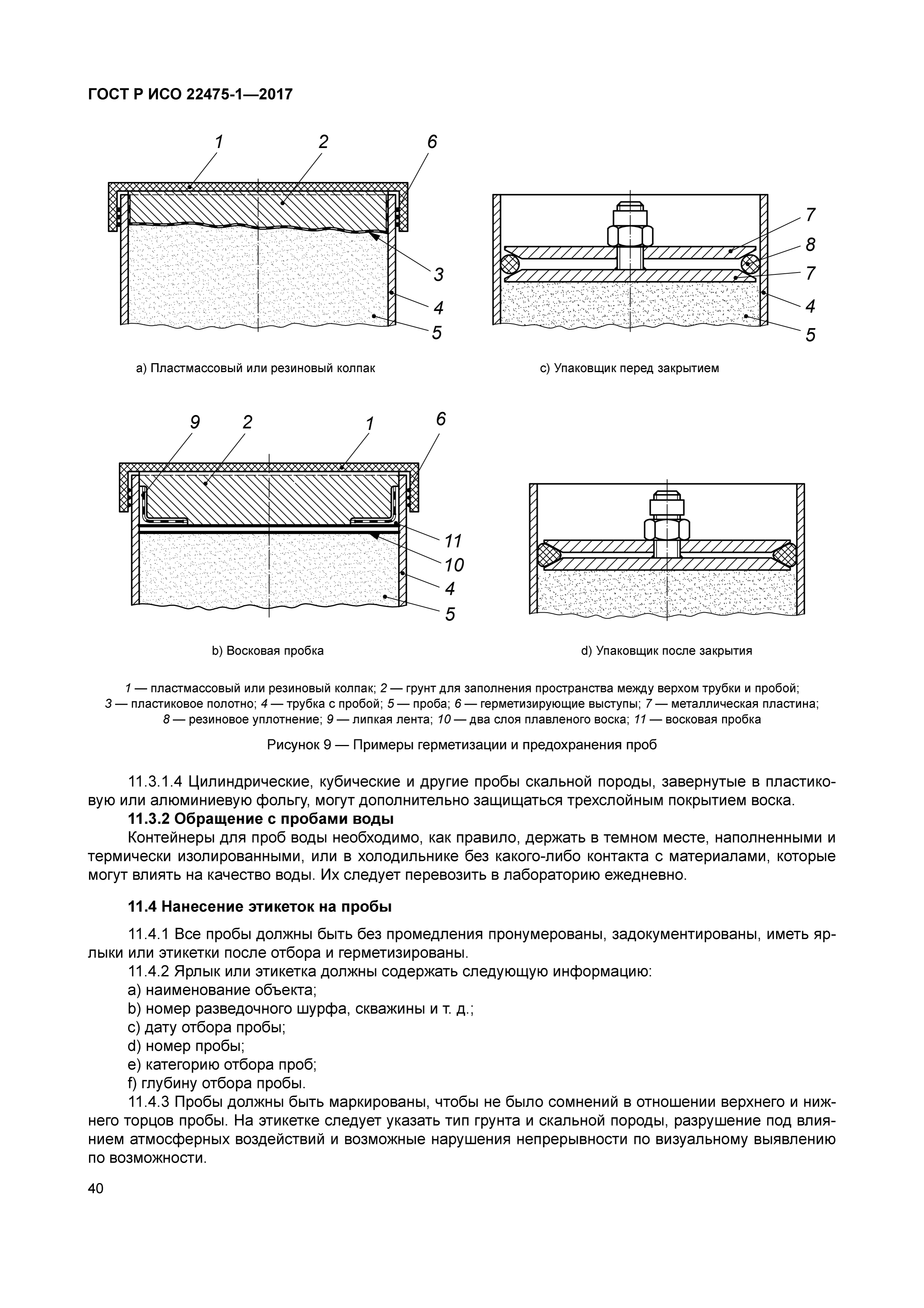 ГОСТ Р ИСО 22475-1-2017