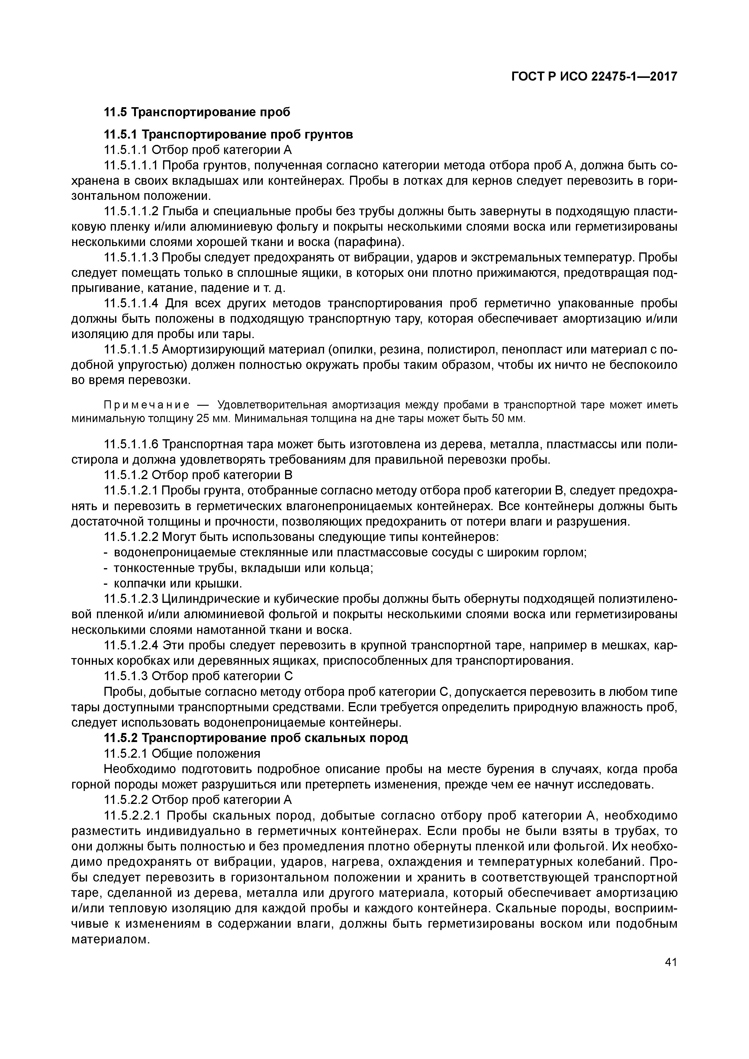 ГОСТ Р ИСО 22475-1-2017