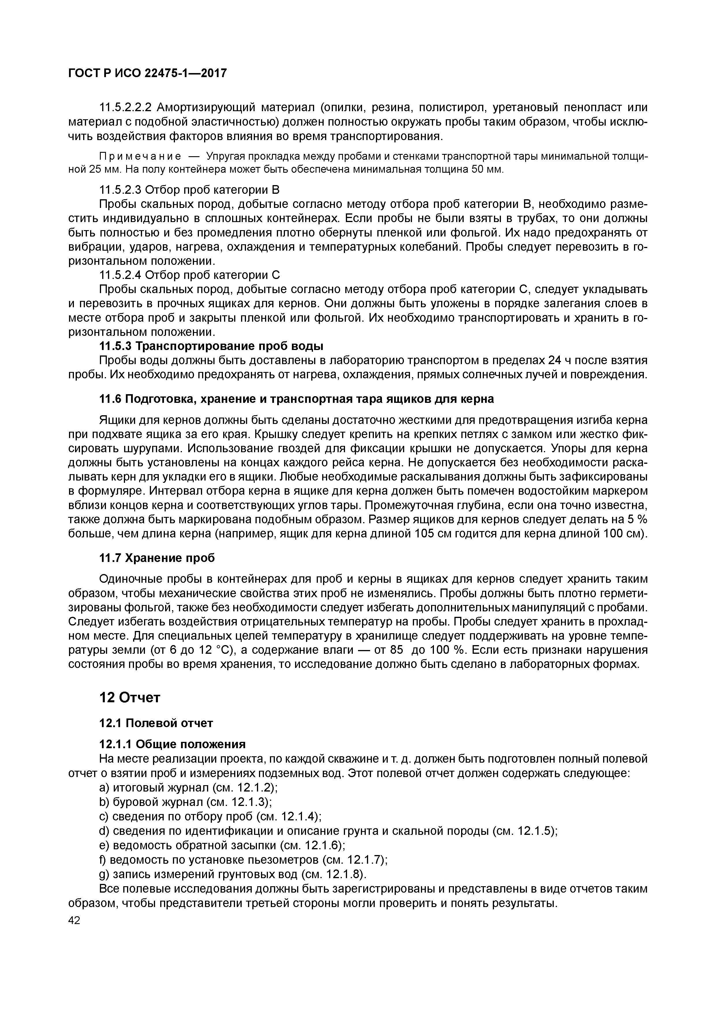 ГОСТ Р ИСО 22475-1-2017