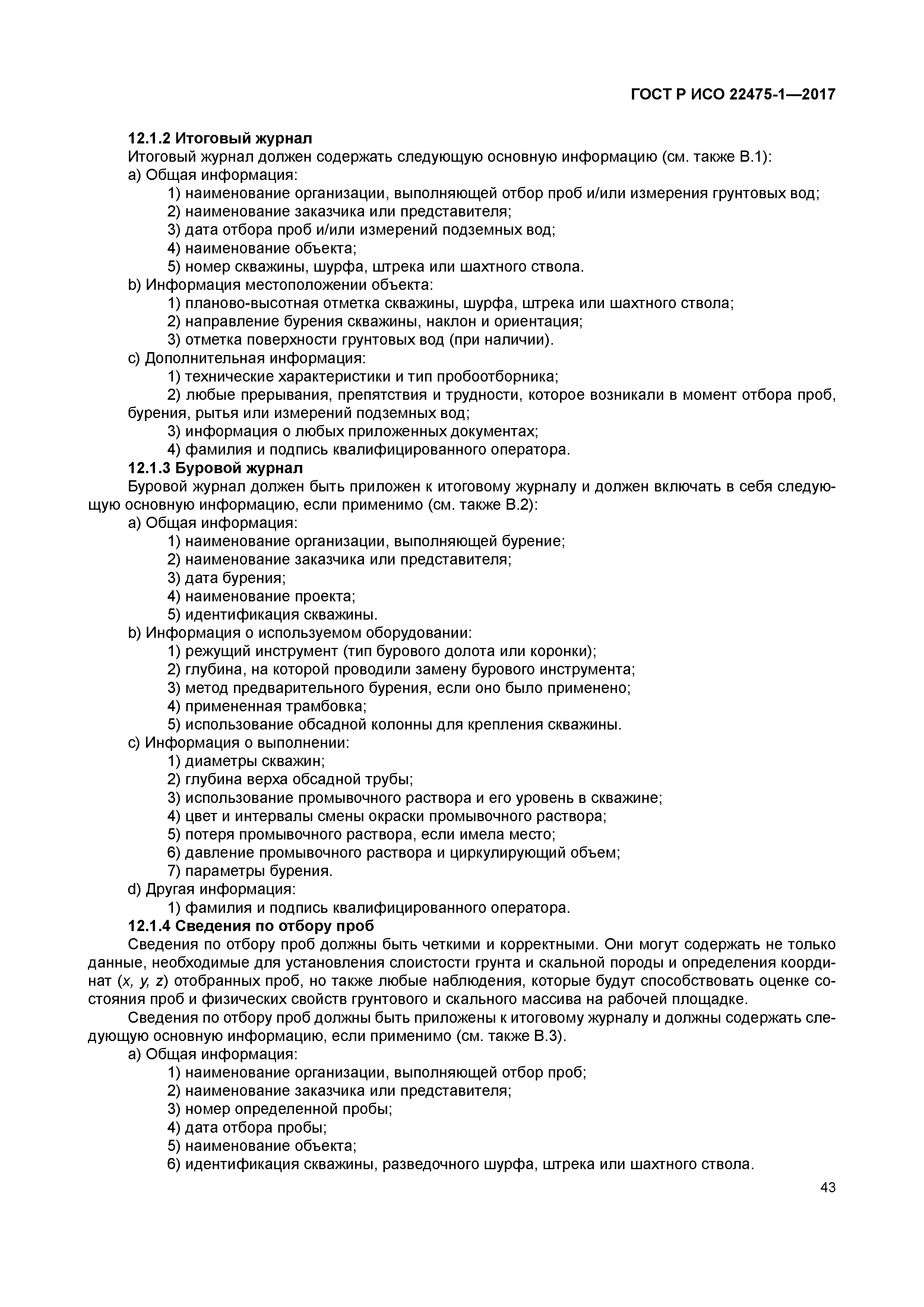 ГОСТ Р ИСО 22475-1-2017