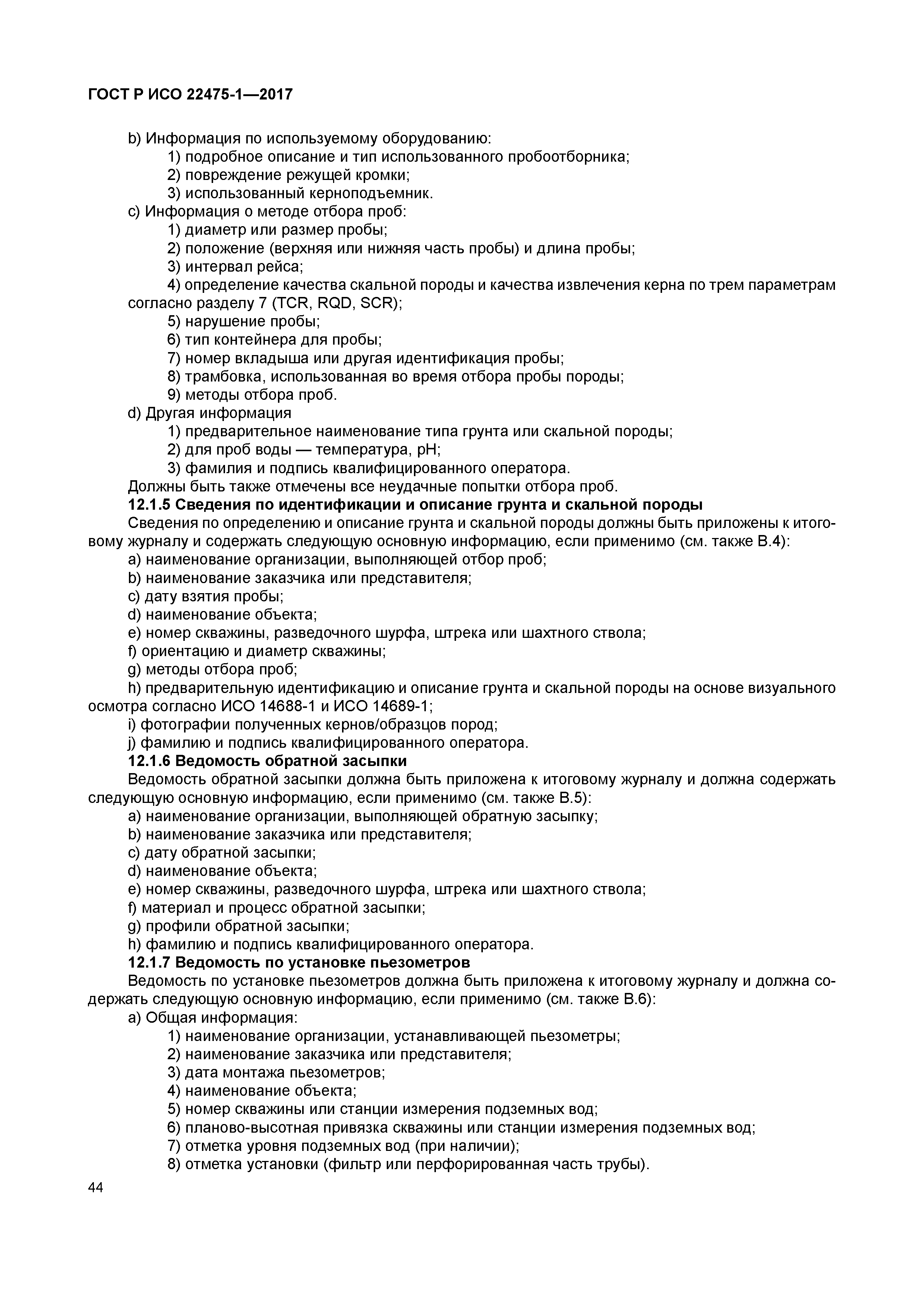 ГОСТ Р ИСО 22475-1-2017