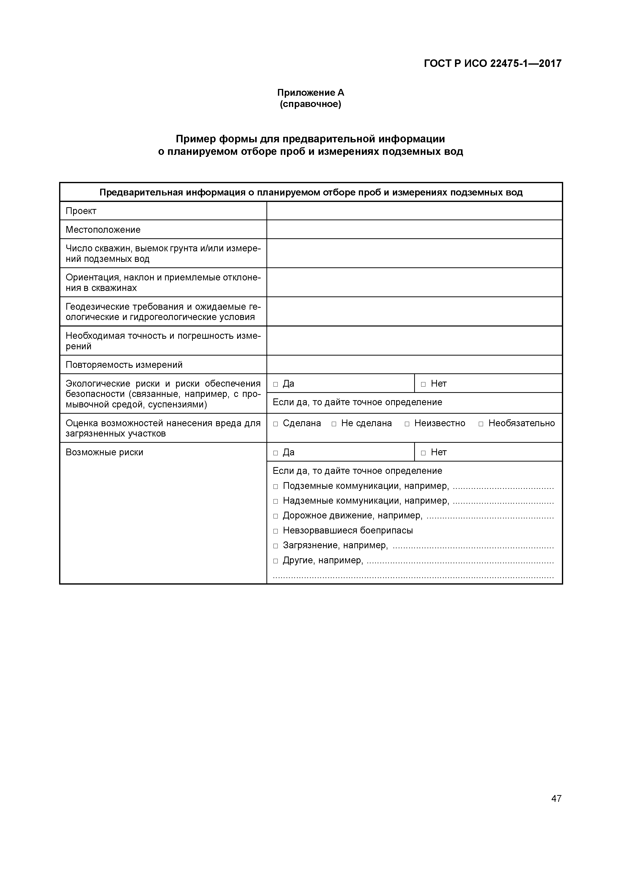ГОСТ Р ИСО 22475-1-2017