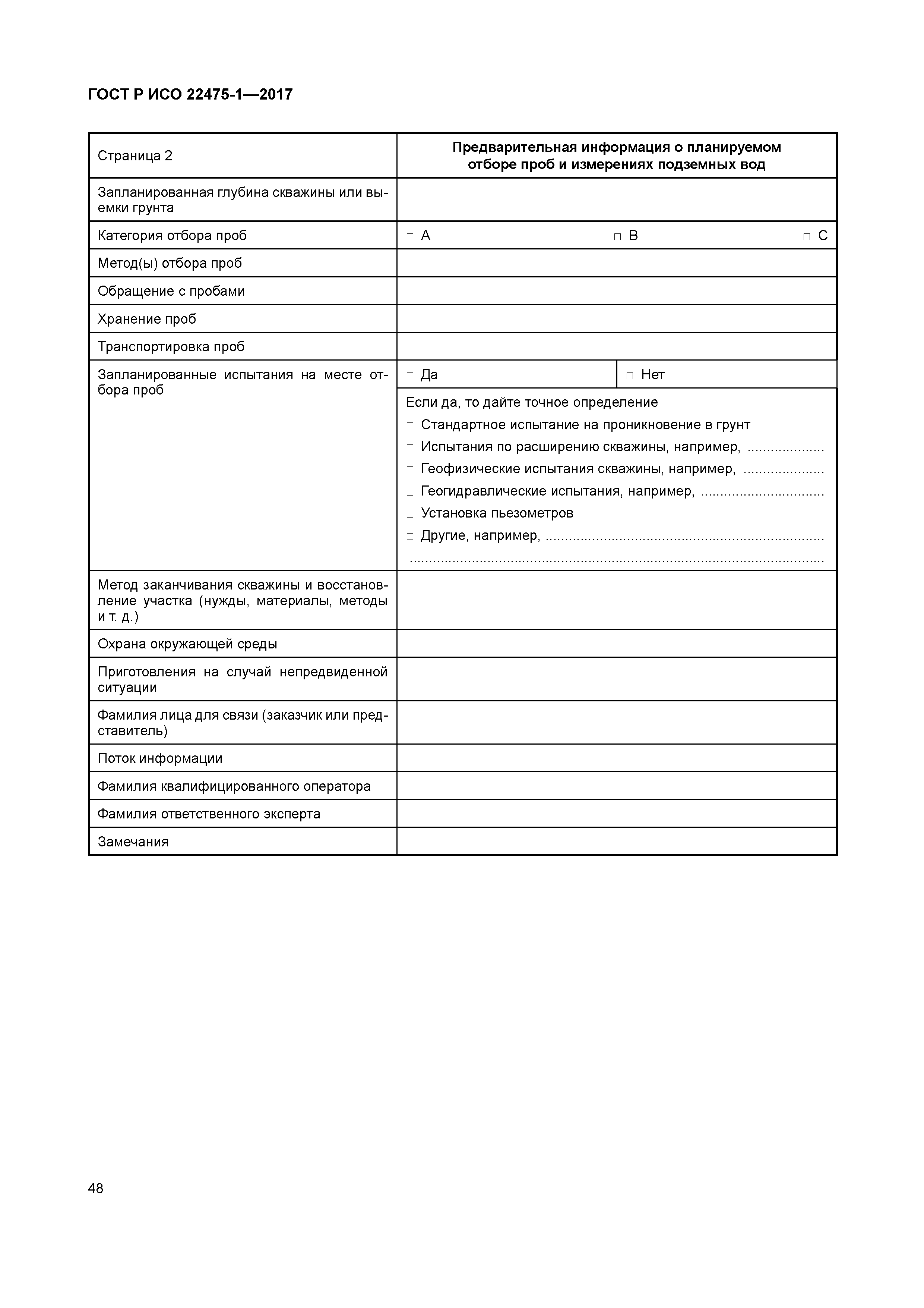 ГОСТ Р ИСО 22475-1-2017