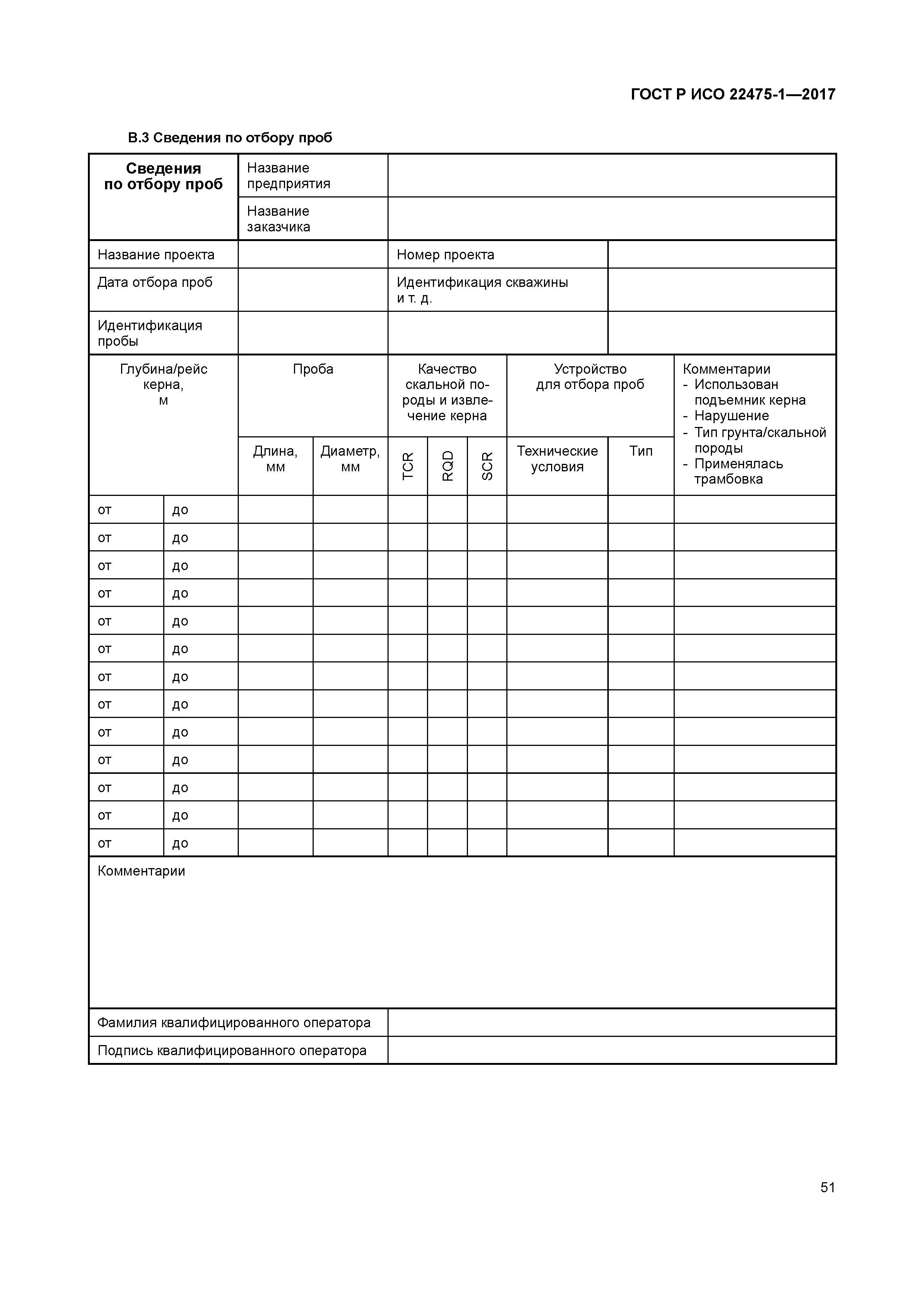 ГОСТ Р ИСО 22475-1-2017