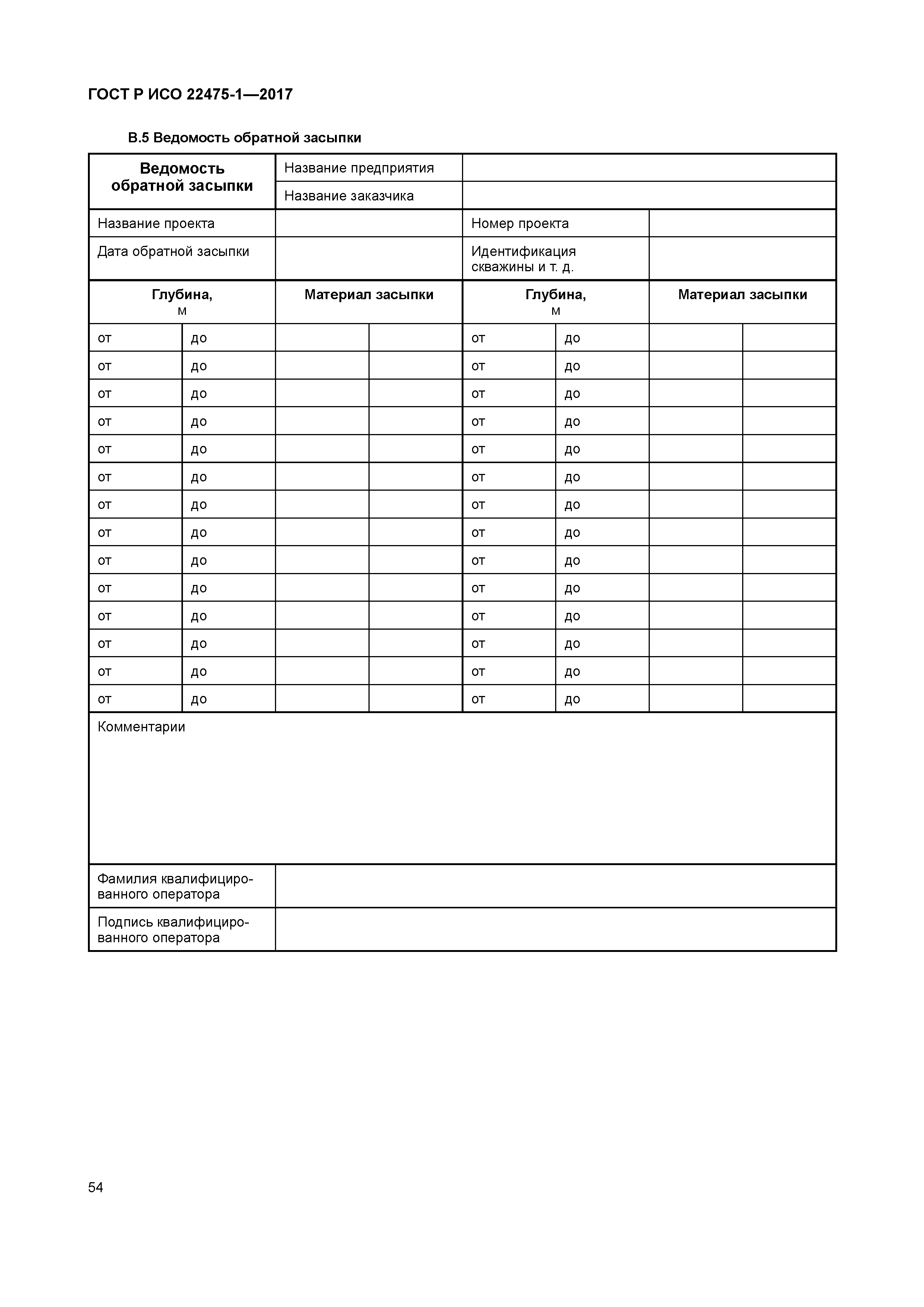 ГОСТ Р ИСО 22475-1-2017