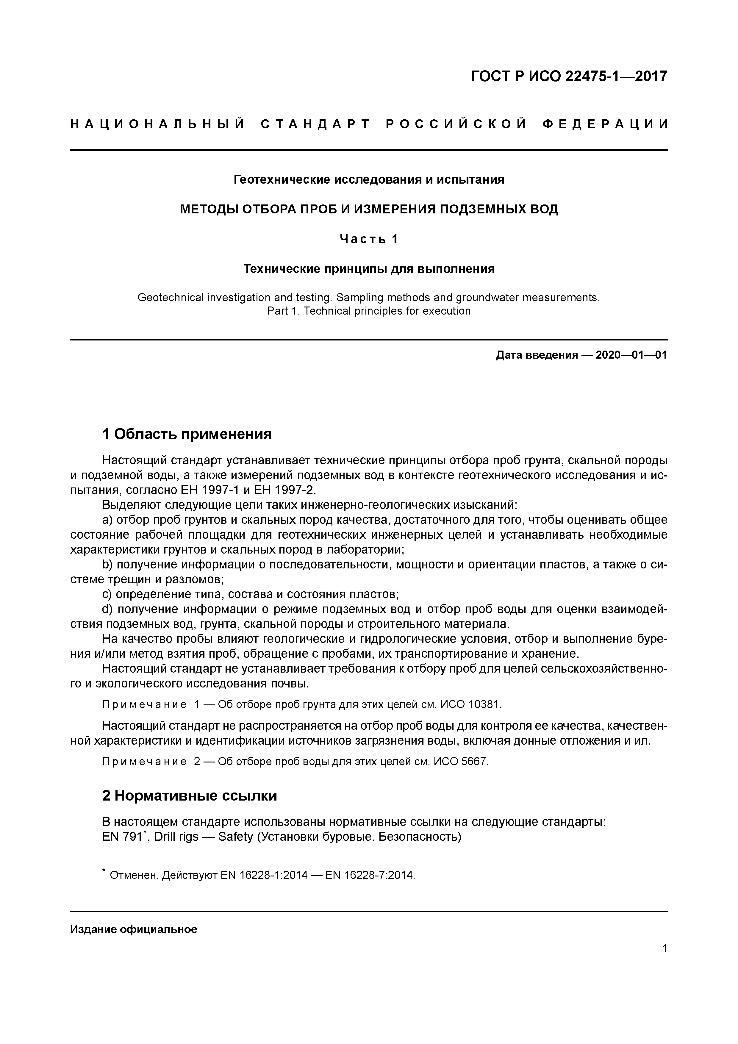 ГОСТ Р ИСО 22475-1-2017