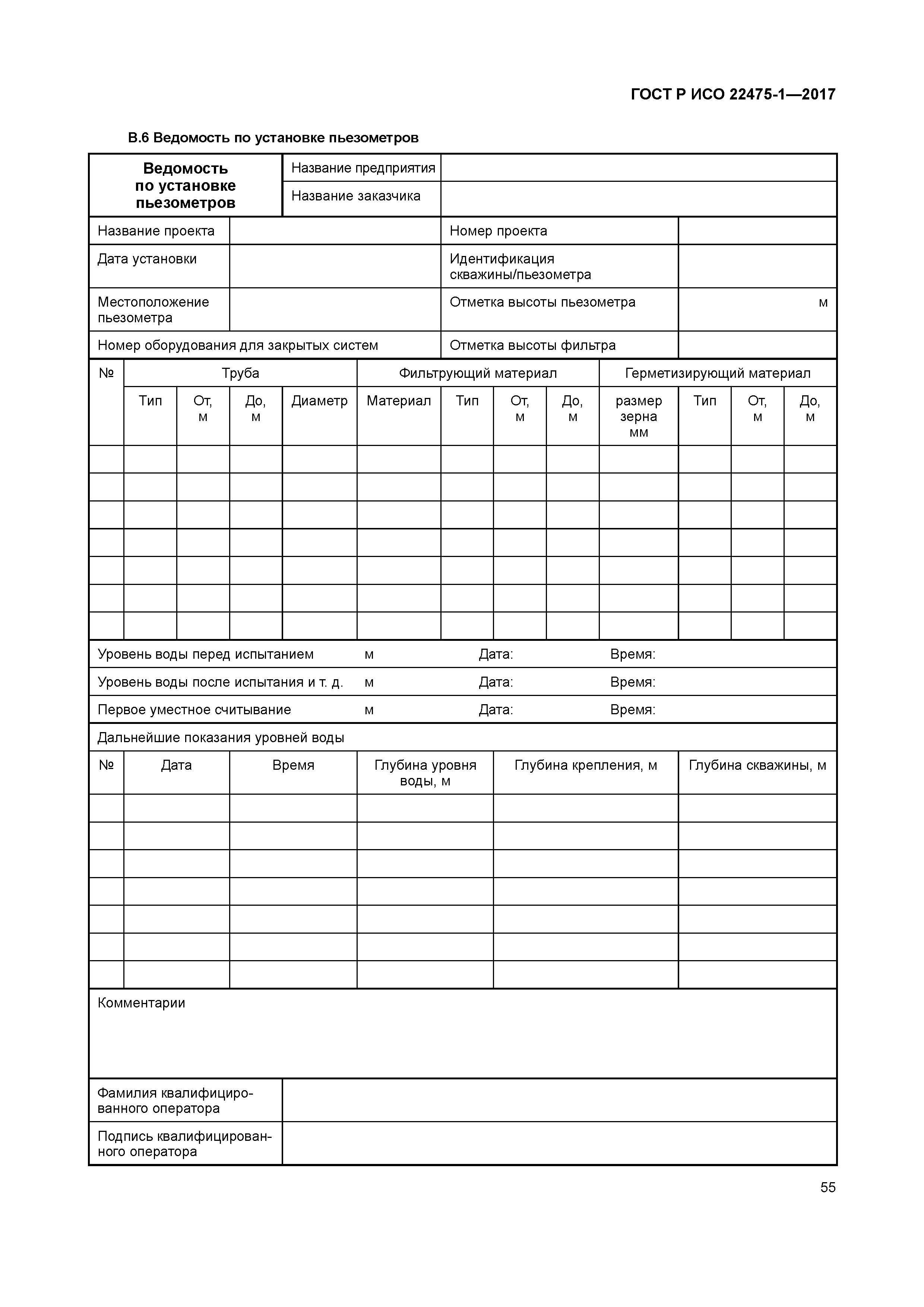 ГОСТ Р ИСО 22475-1-2017