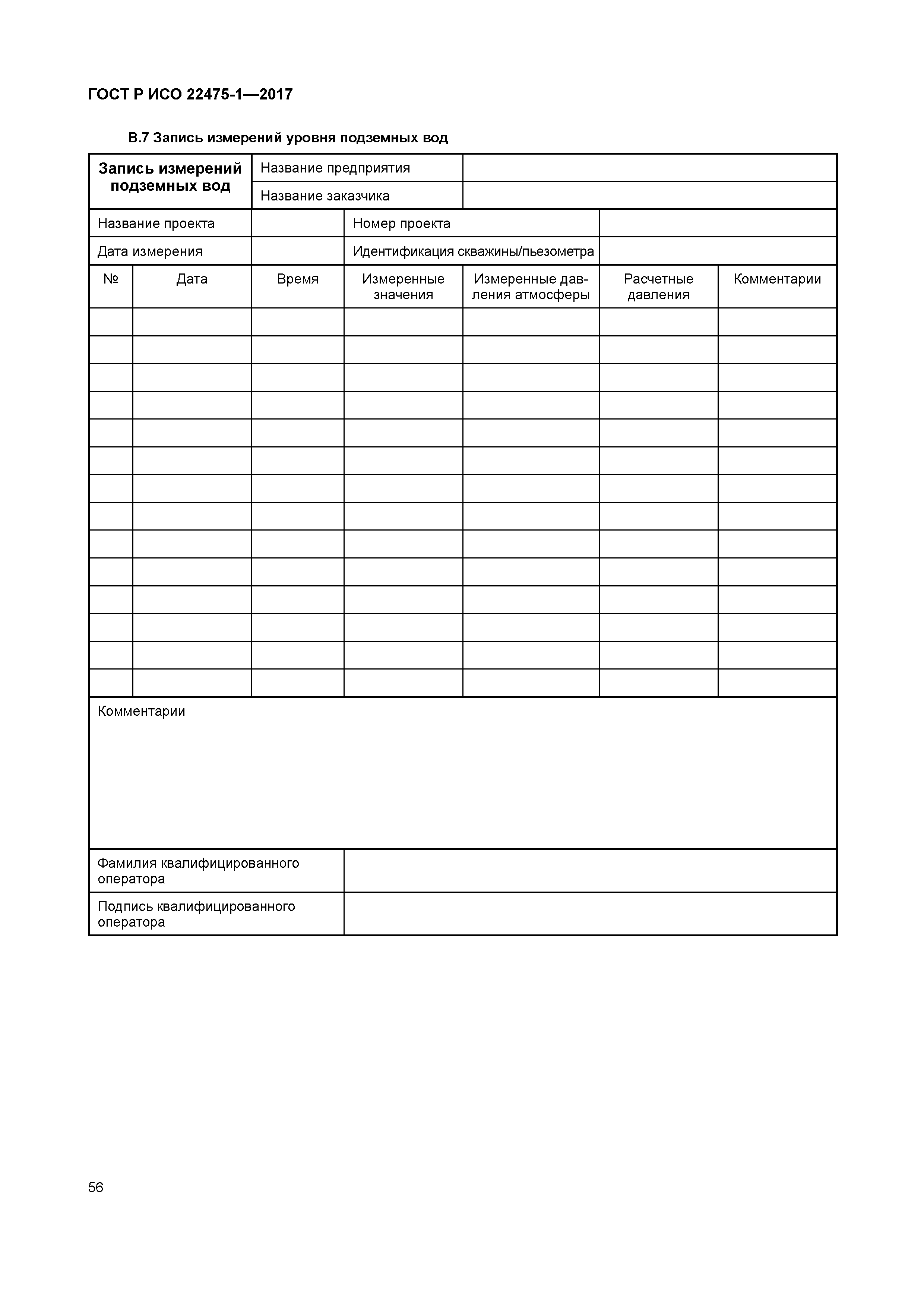 ГОСТ Р ИСО 22475-1-2017