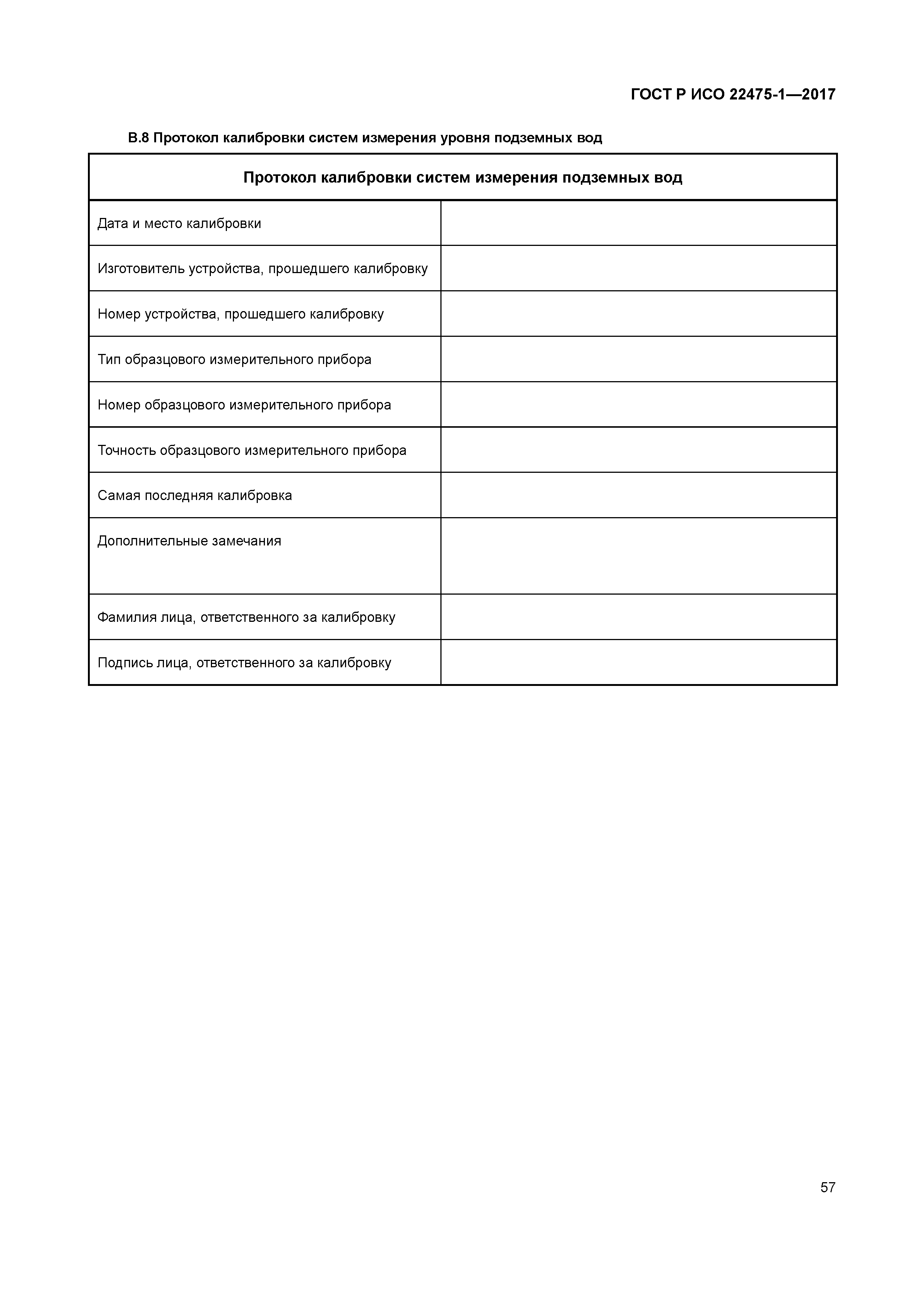 ГОСТ Р ИСО 22475-1-2017