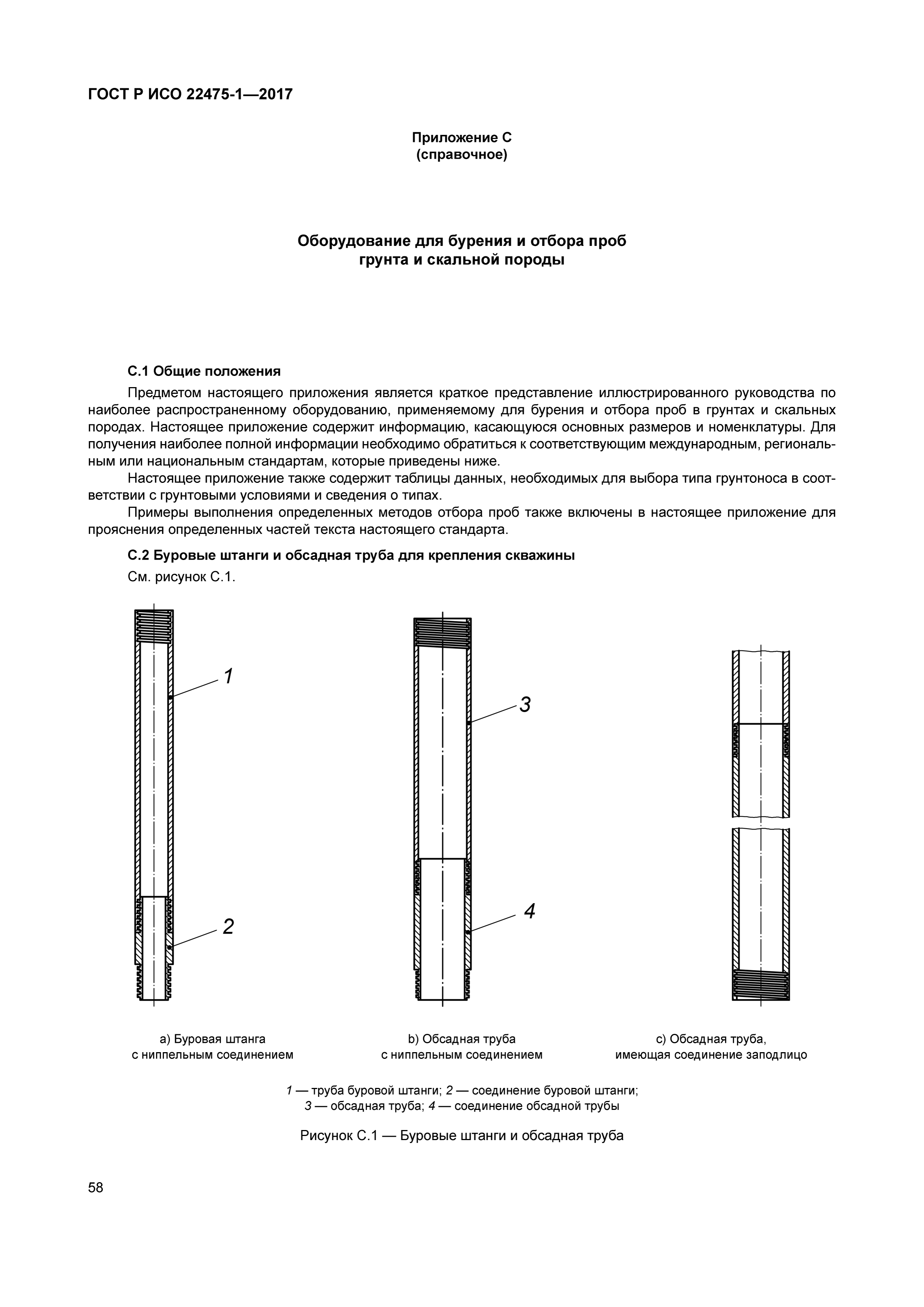 ГОСТ Р ИСО 22475-1-2017