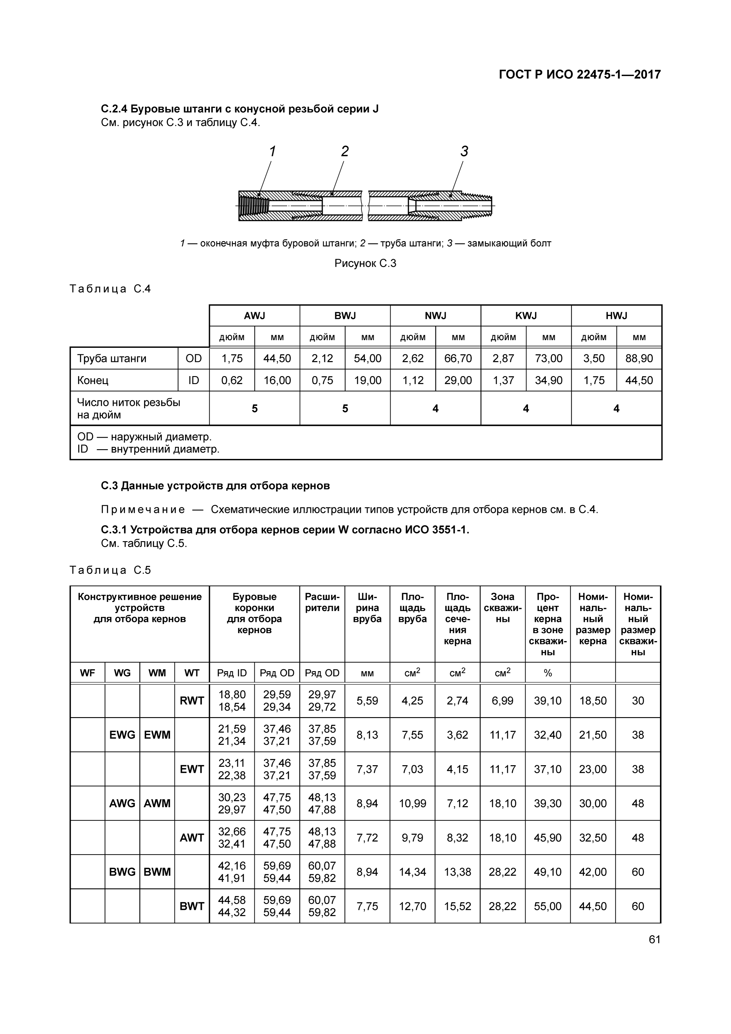 ГОСТ Р ИСО 22475-1-2017
