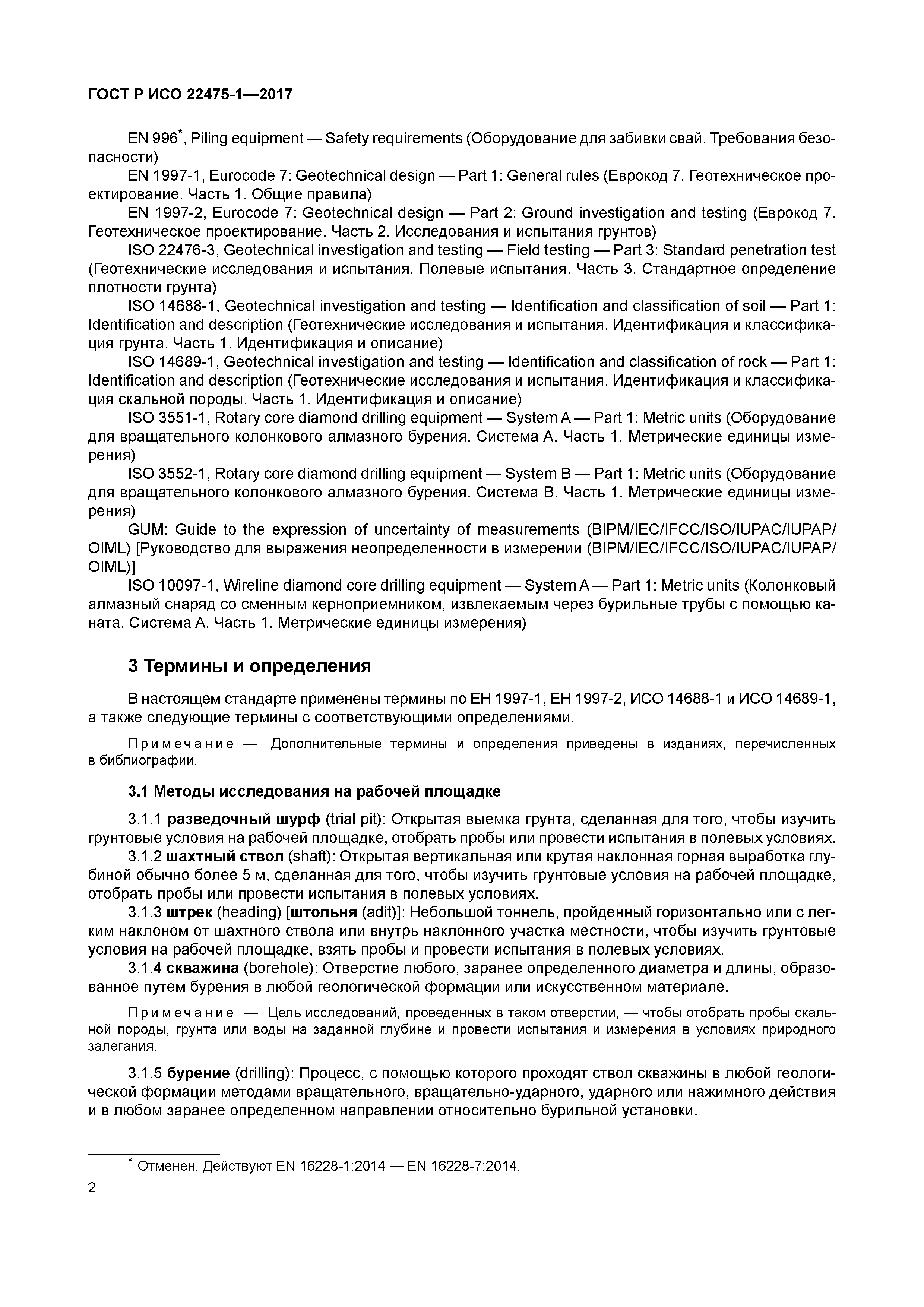 ГОСТ Р ИСО 22475-1-2017