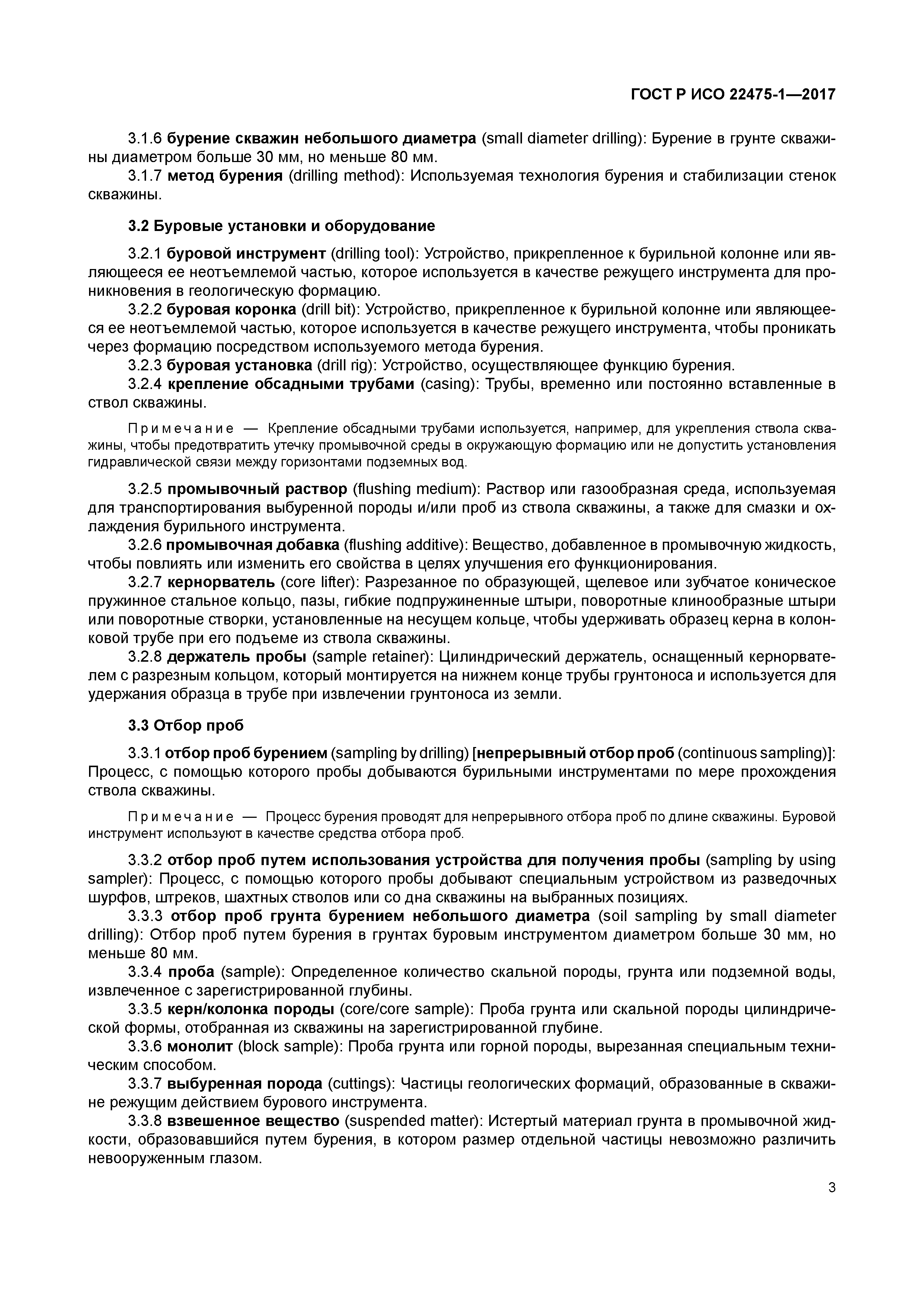 ГОСТ Р ИСО 22475-1-2017