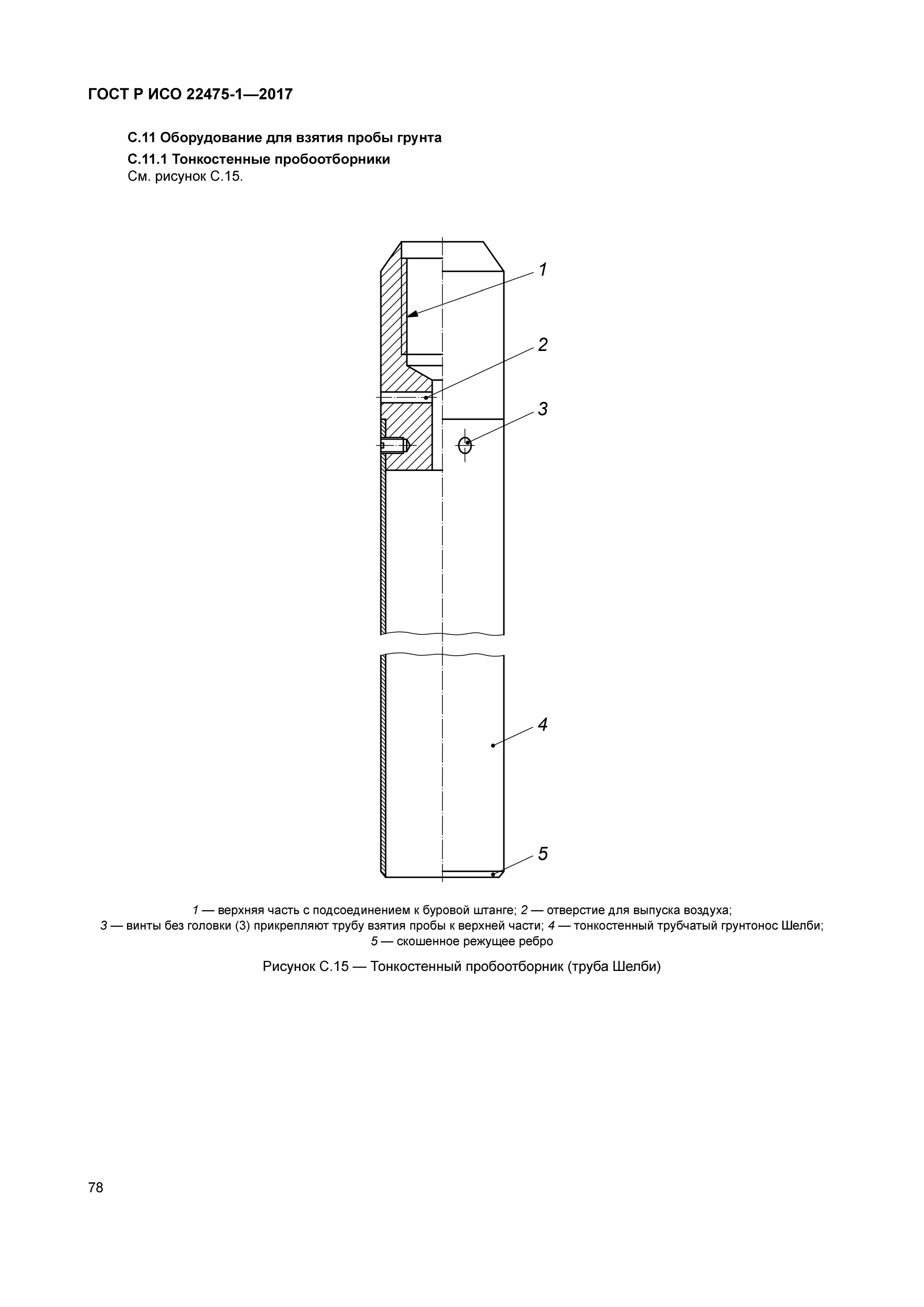 ГОСТ Р ИСО 22475-1-2017