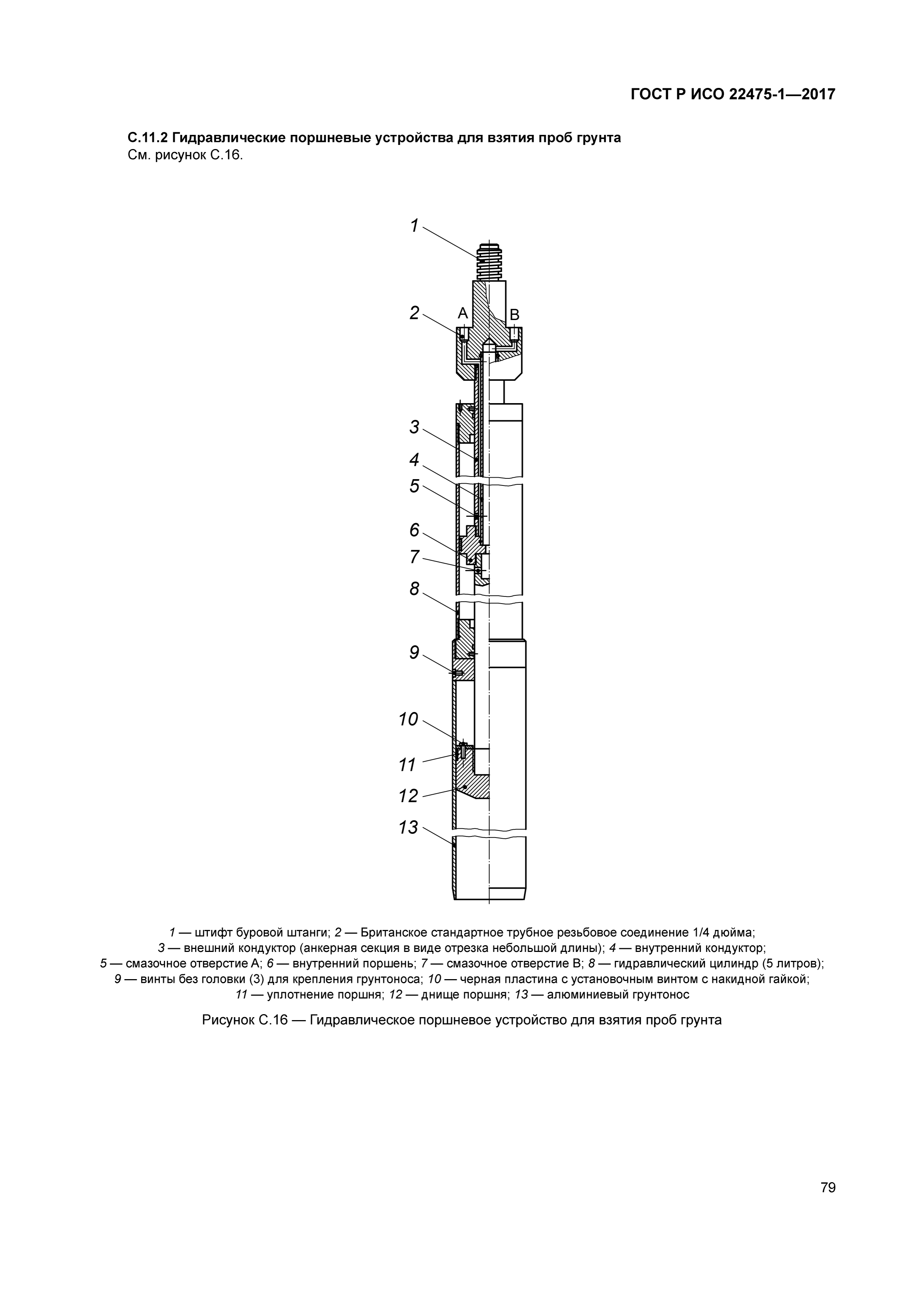 ГОСТ Р ИСО 22475-1-2017