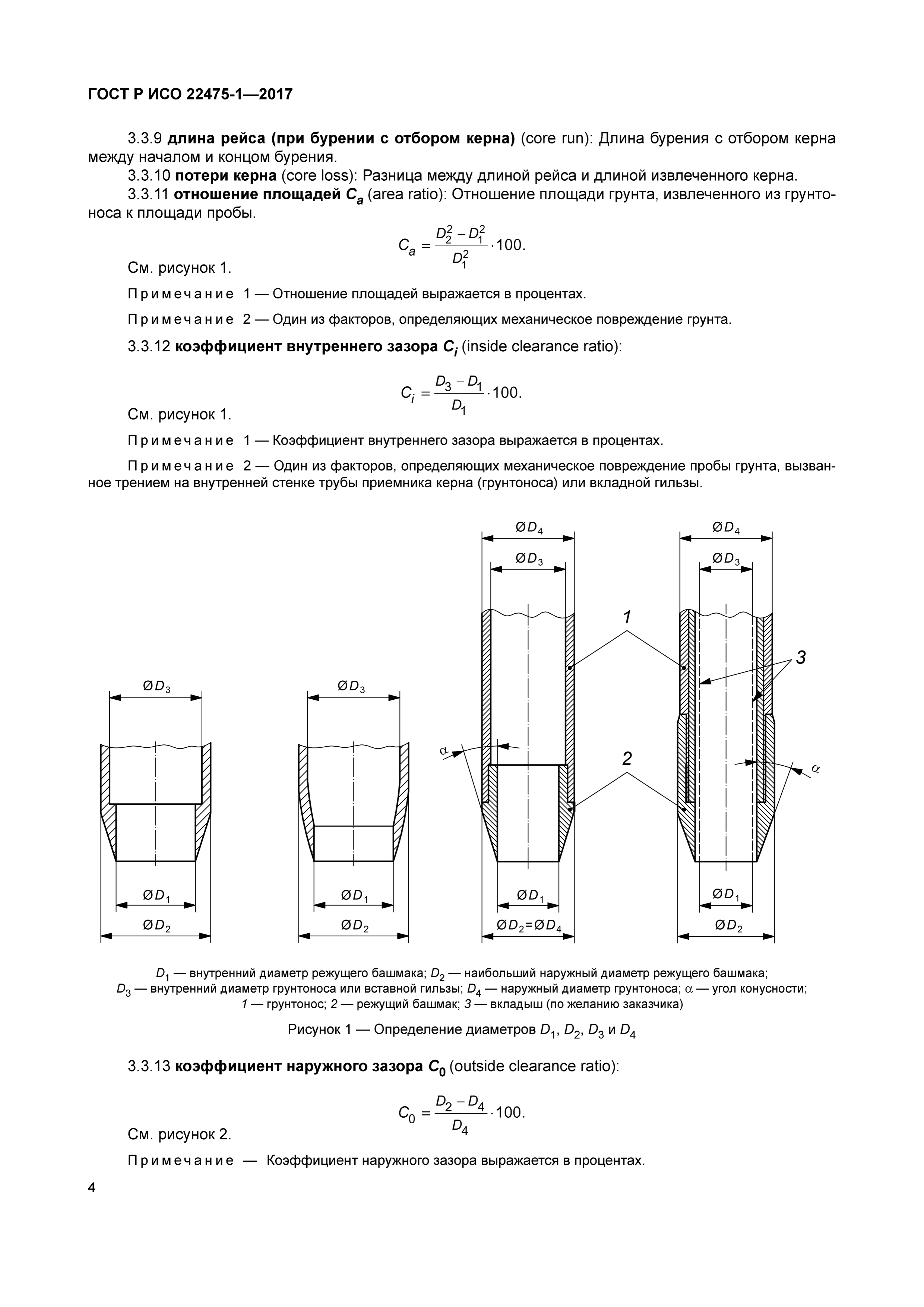 ГОСТ Р ИСО 22475-1-2017