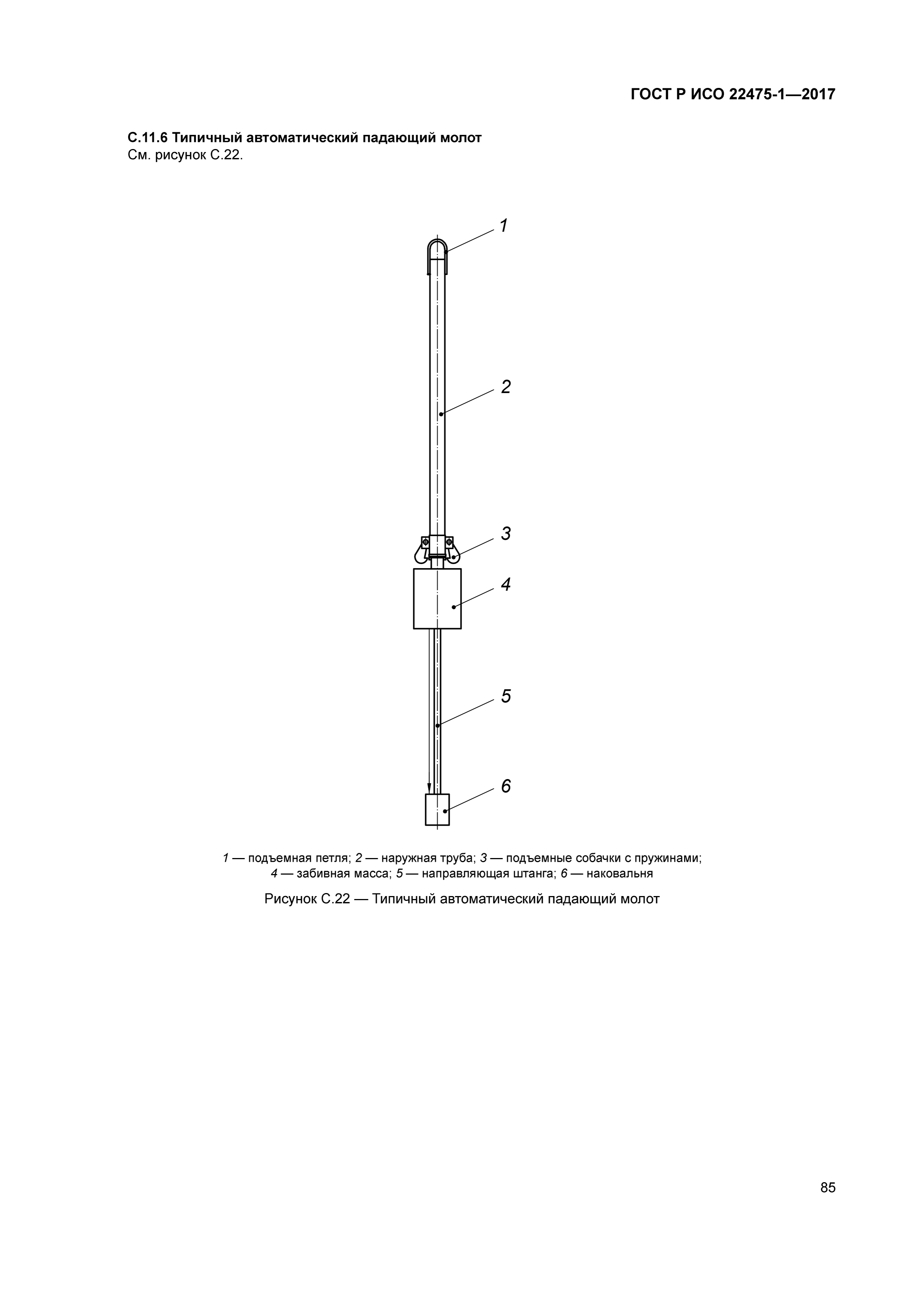 ГОСТ Р ИСО 22475-1-2017