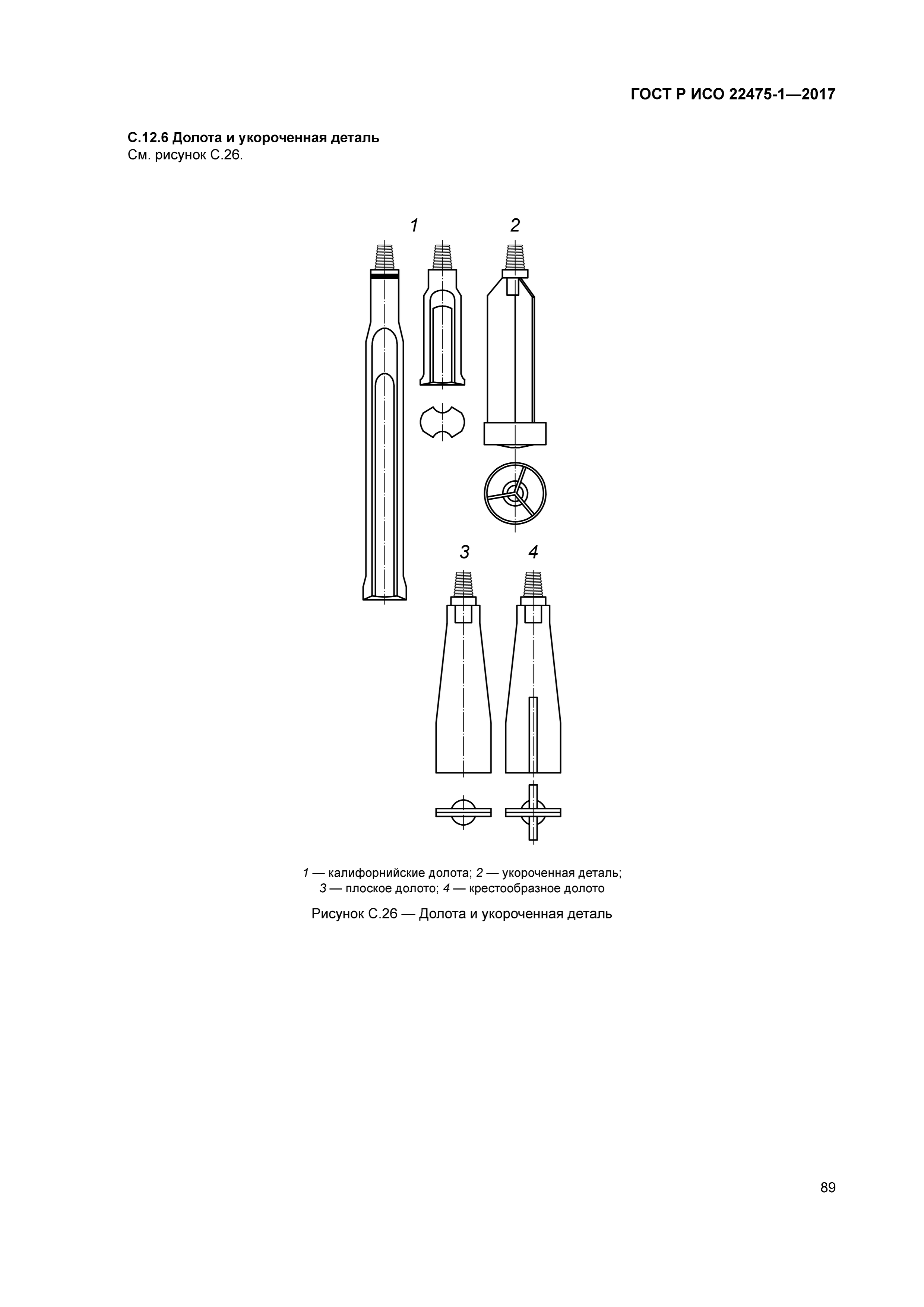 ГОСТ Р ИСО 22475-1-2017