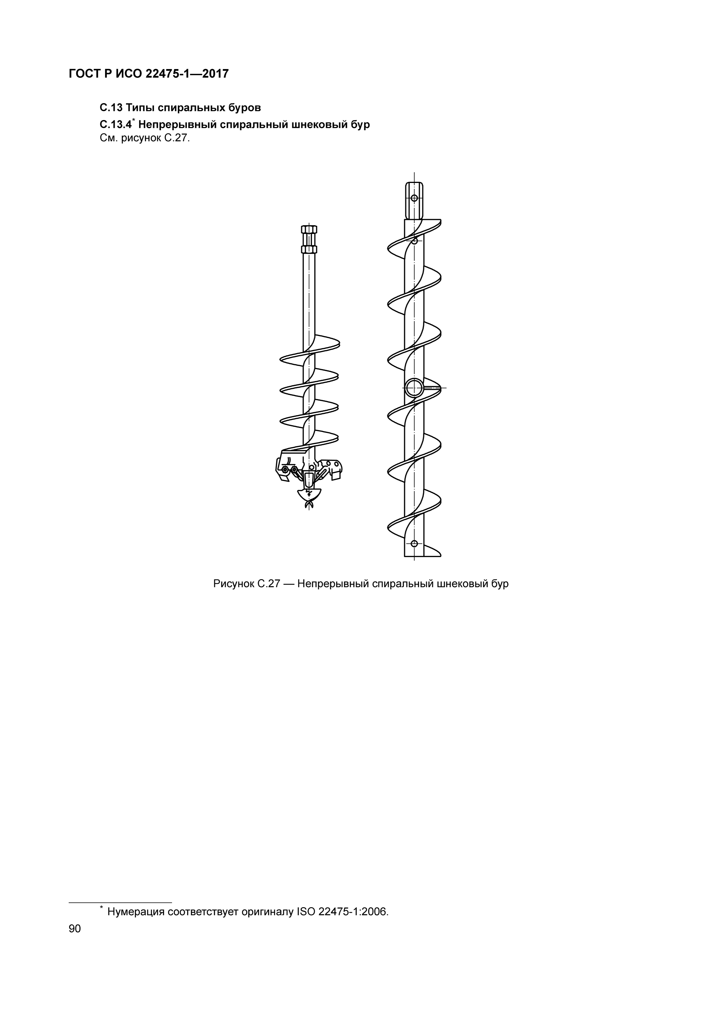 ГОСТ Р ИСО 22475-1-2017