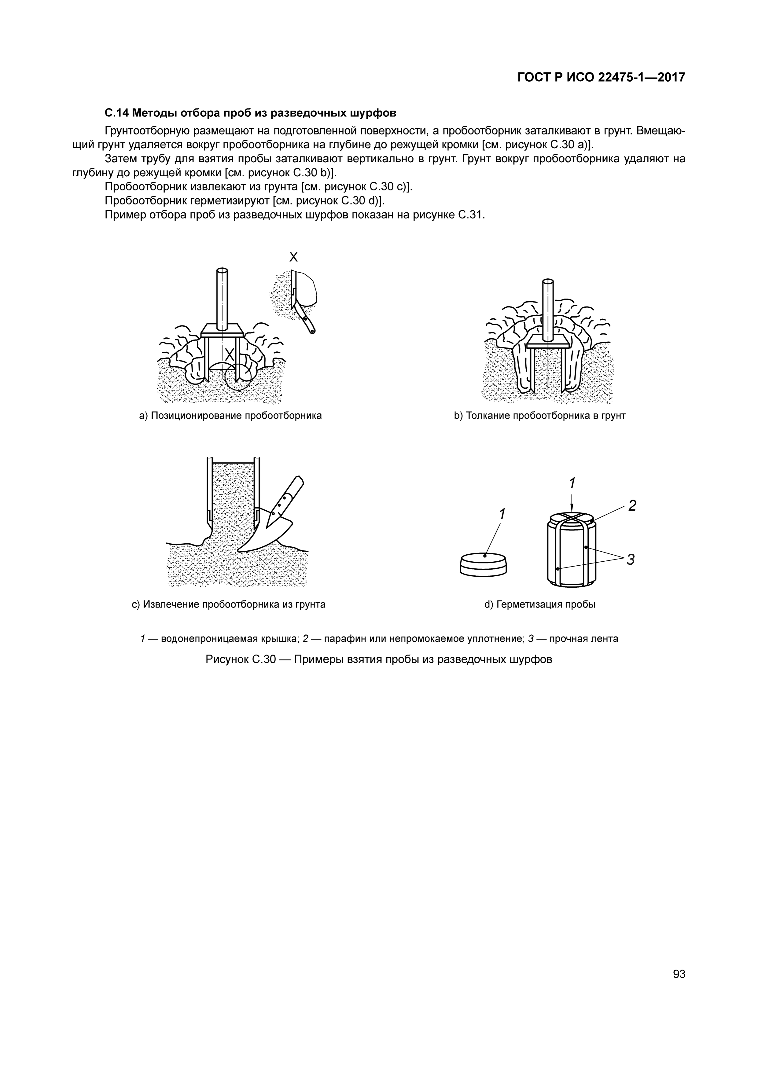ГОСТ Р ИСО 22475-1-2017