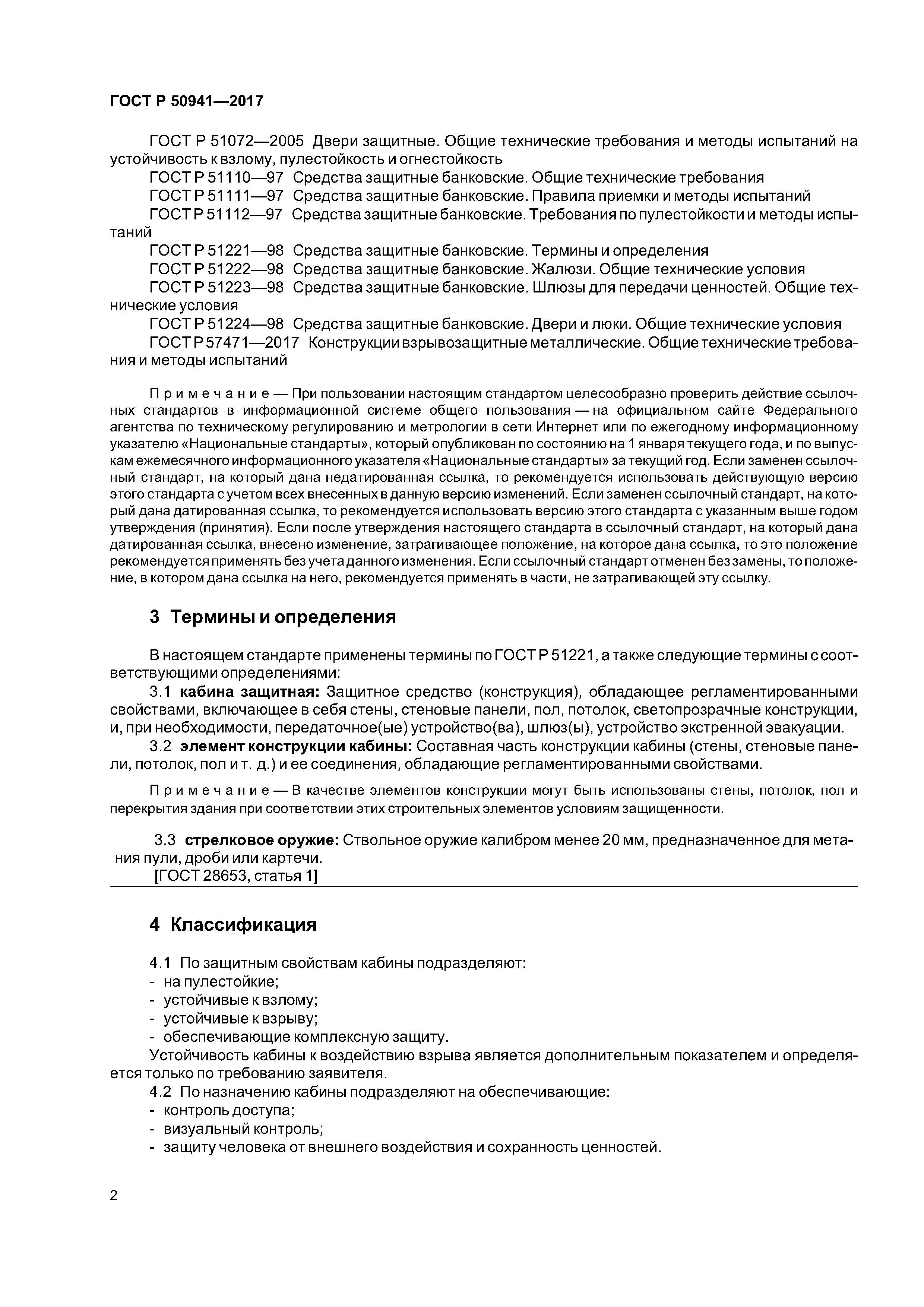 ГОСТ Р 50941-2017