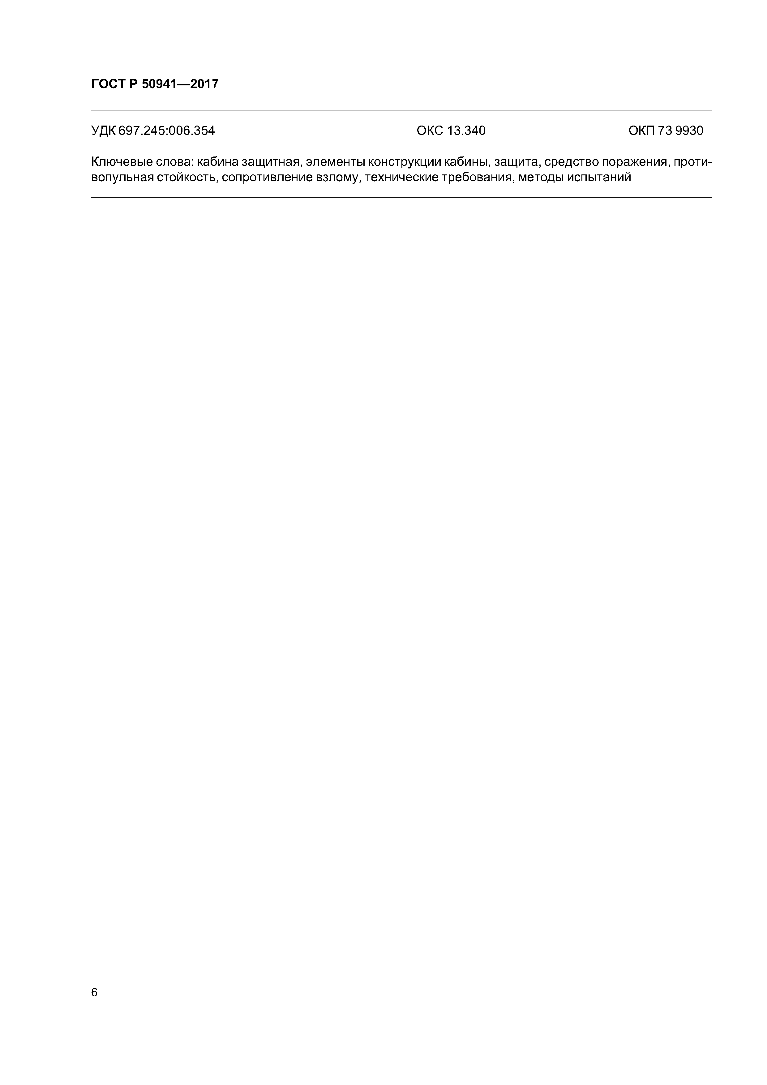 ГОСТ Р 50941-2017