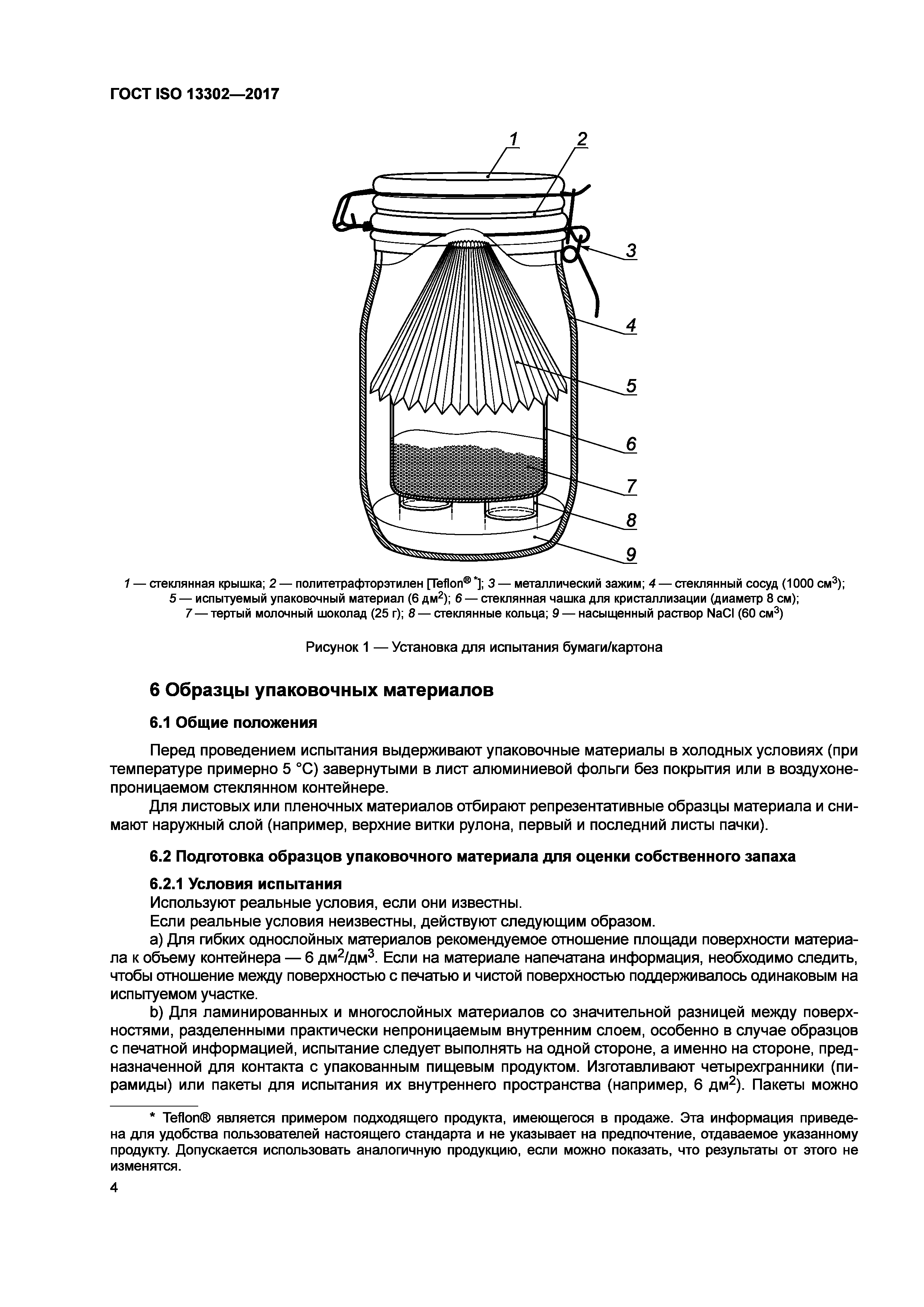 ГОСТ ISO 13302-2017