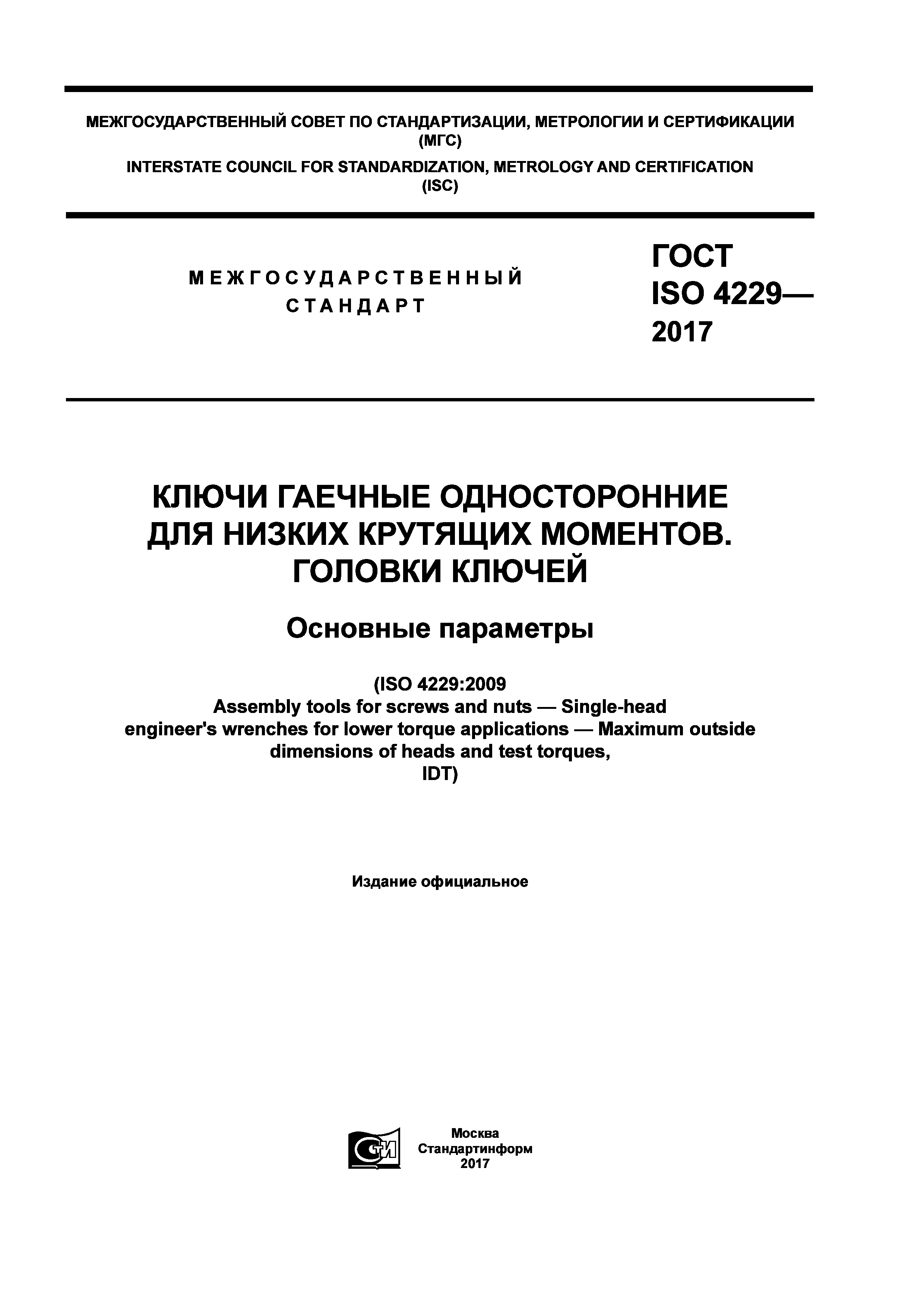 ГОСТ ISO 4229-2017