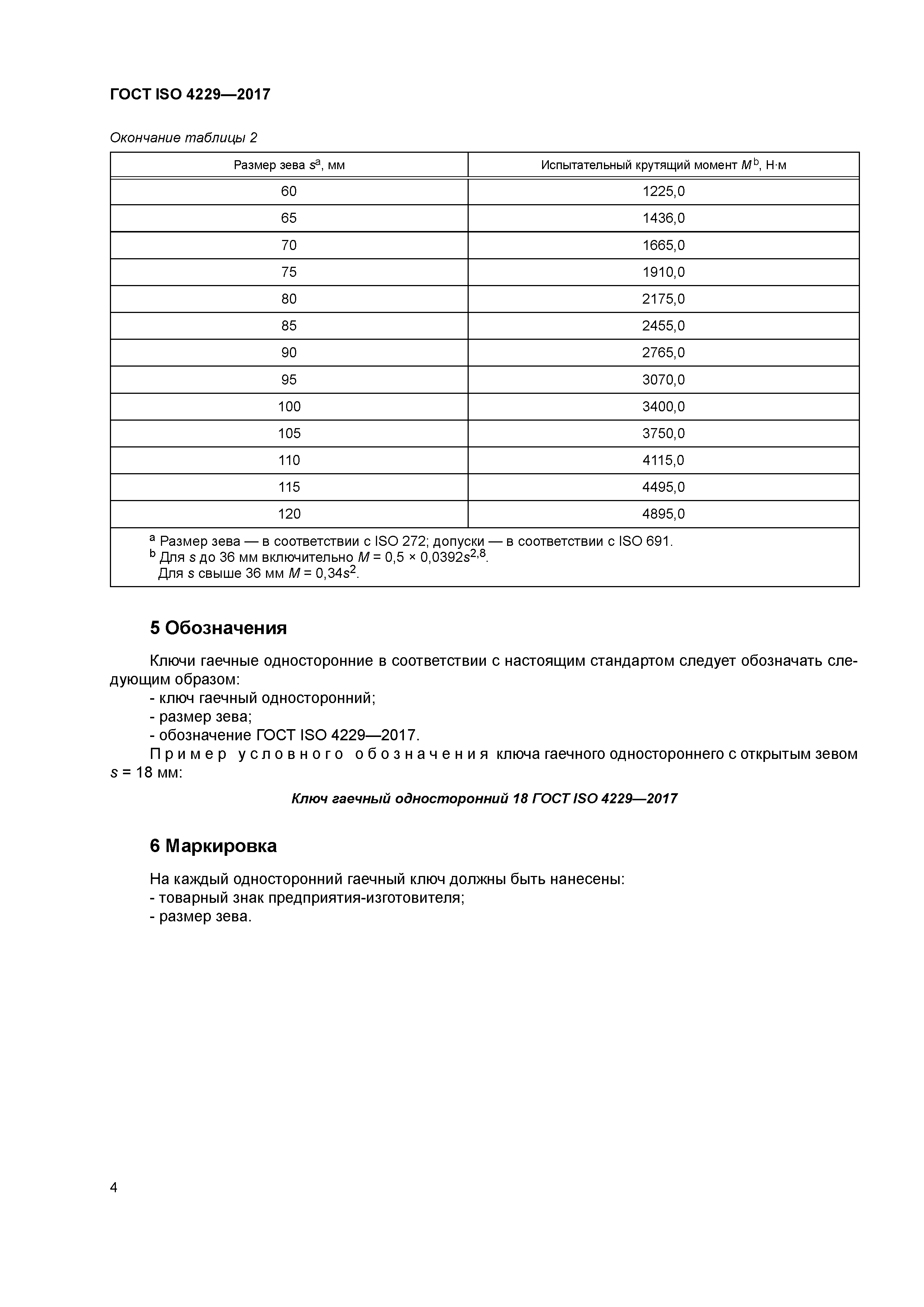 ГОСТ ISO 4229-2017