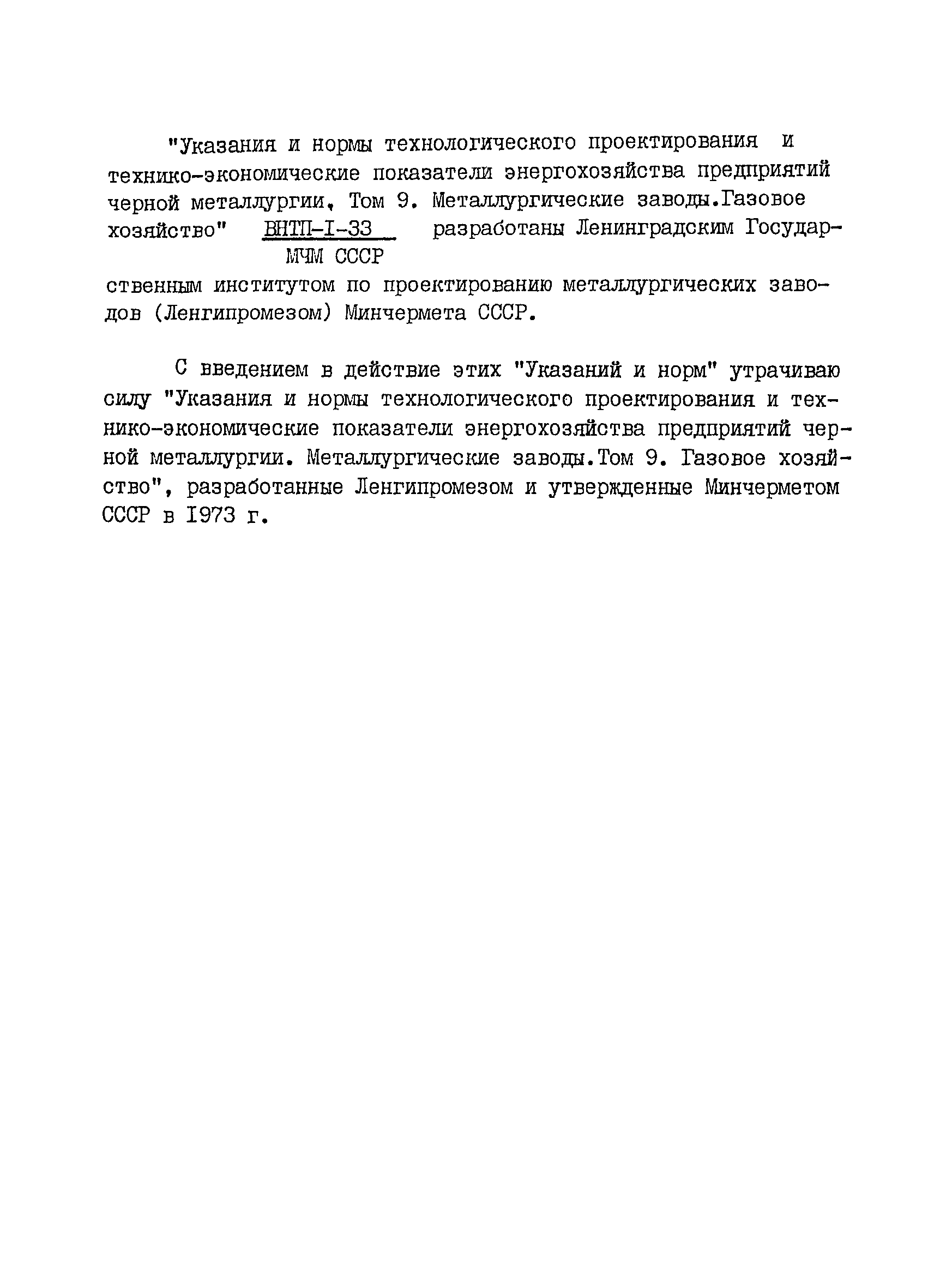 ВНТП 1-33-80/МЧМ СССР