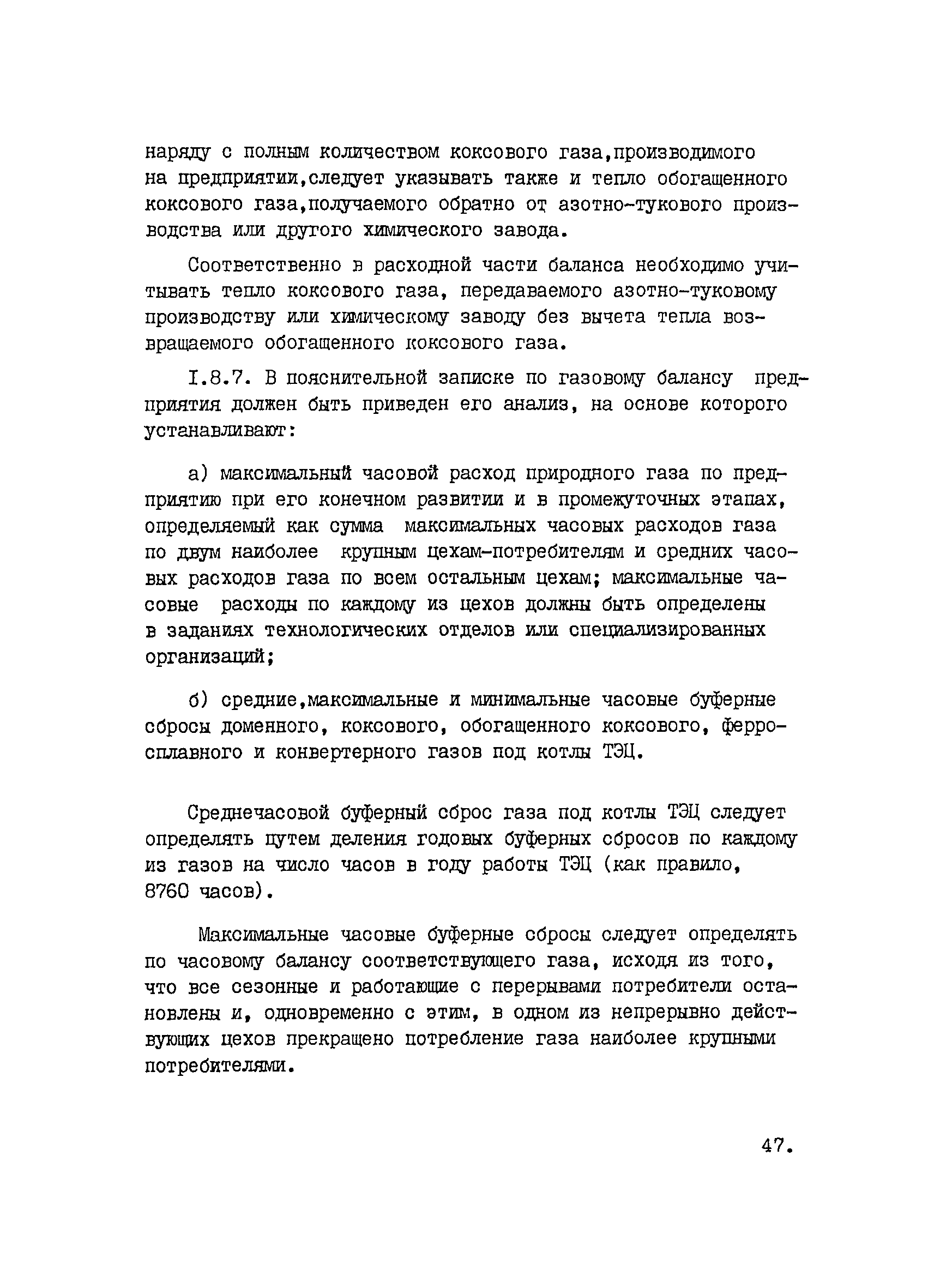 Скачать ВНТП 1-33-80/МЧМ СССР Указания и нормы технологического  проектирования и технико-экономические показатели энергетического хозяйства  предприятий черной металлургии. Металлургические заводы. Том 9. Газовое  хозяйство