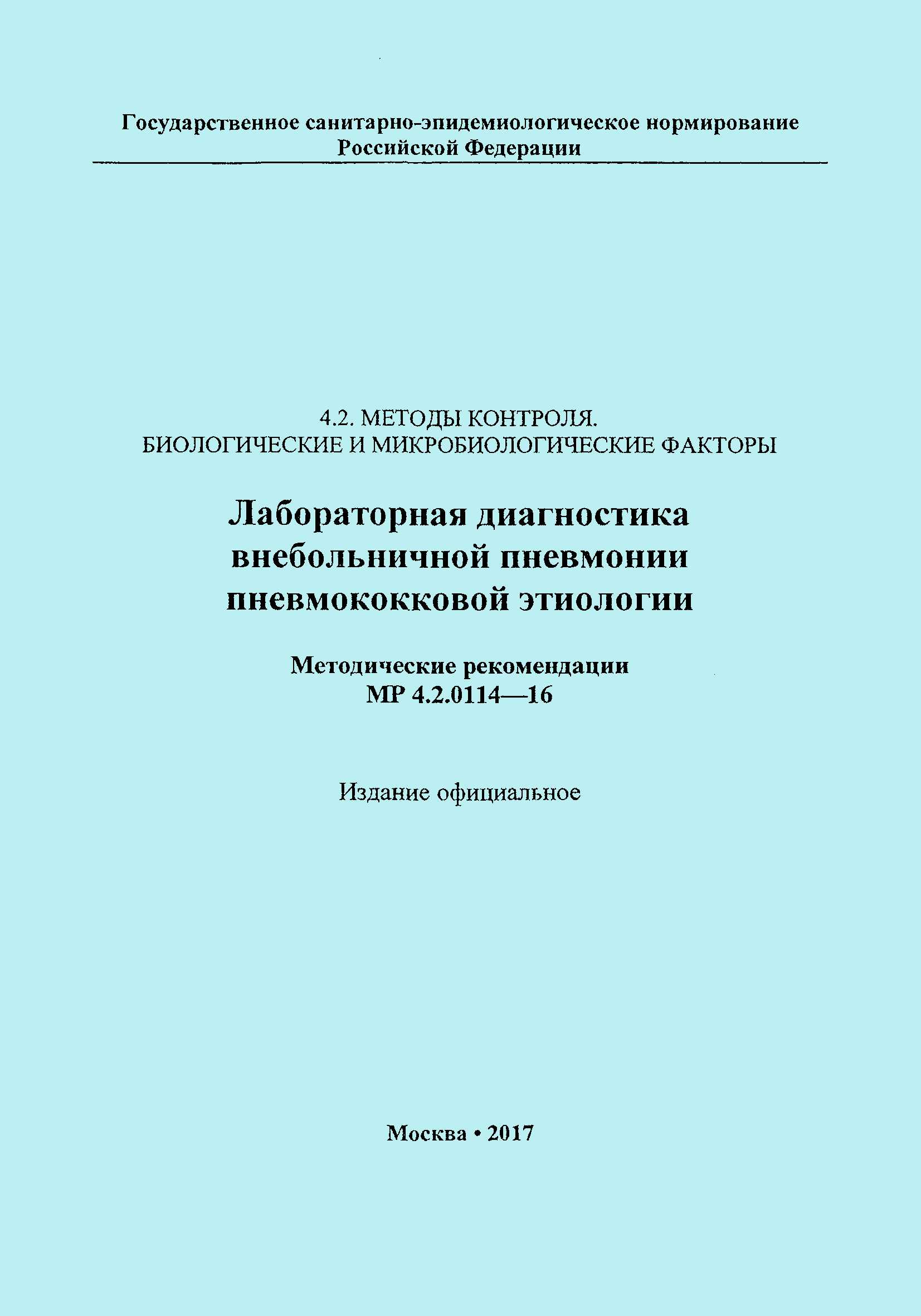 Скачать МР 4.2.0114-16 Лабораторная диагностика внебольничной пневмонии  пневмококковой этиологии