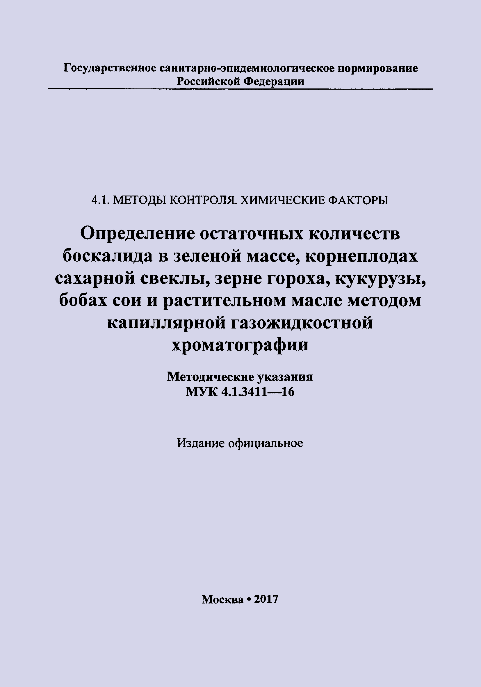 МУК 4.1.3411-16