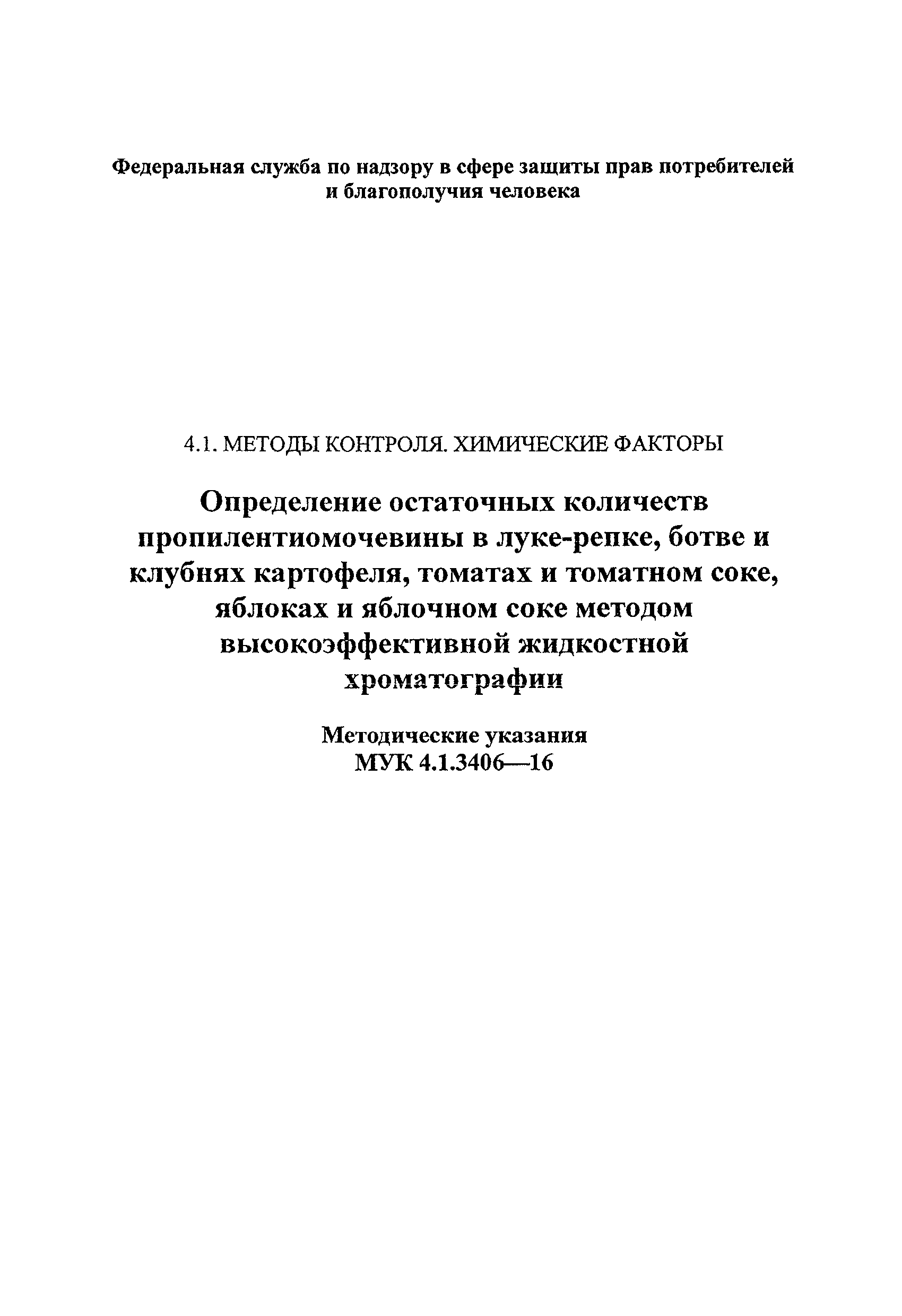 МУК 4.1.3406-16
