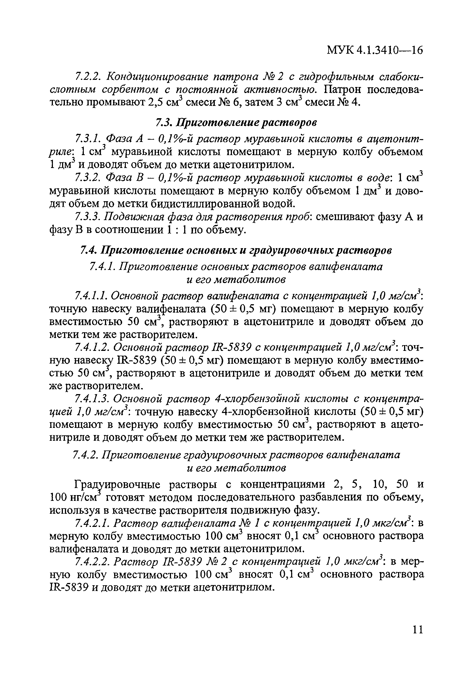 МУК 4.1.3410-16