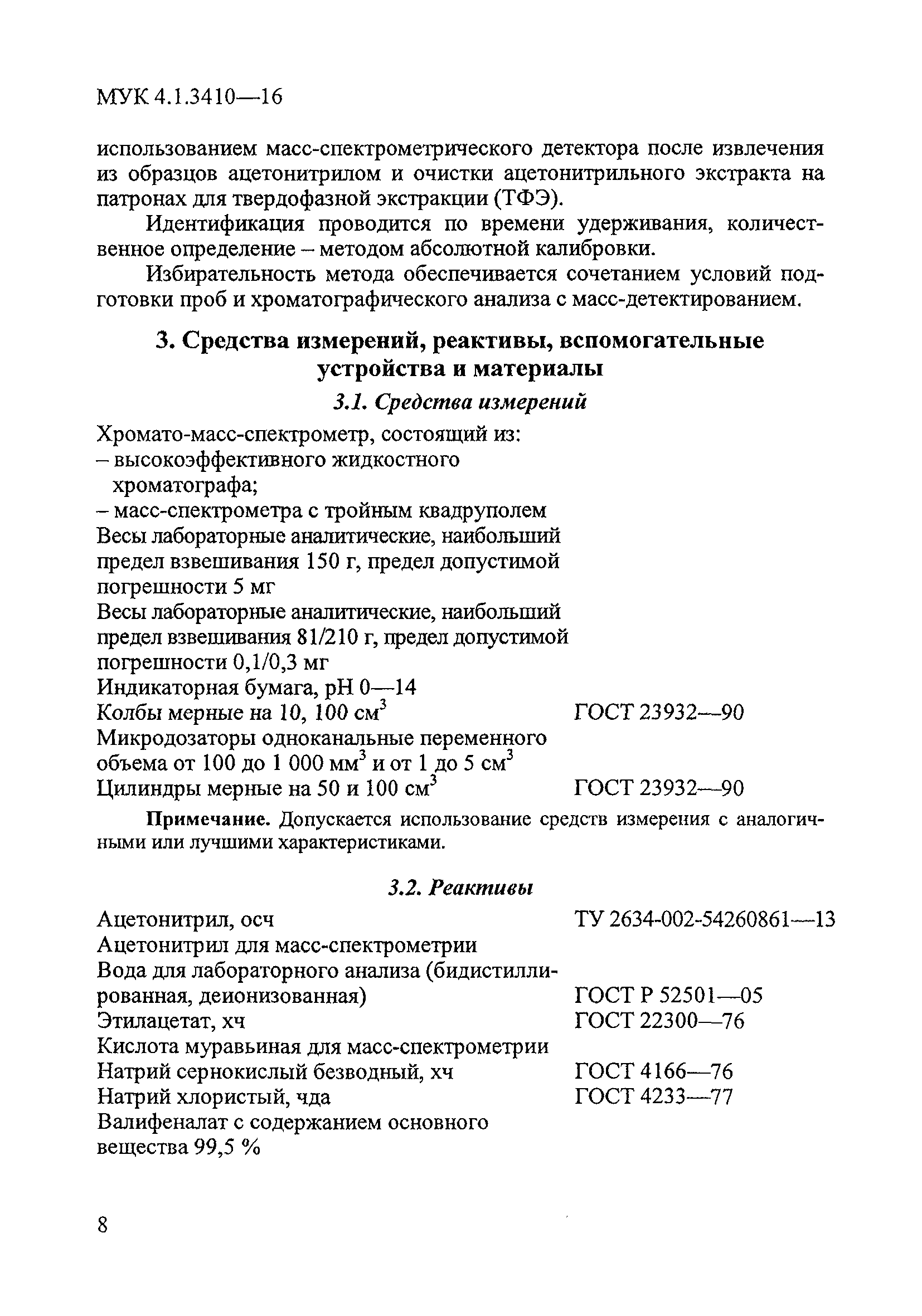 МУК 4.1.3410-16
