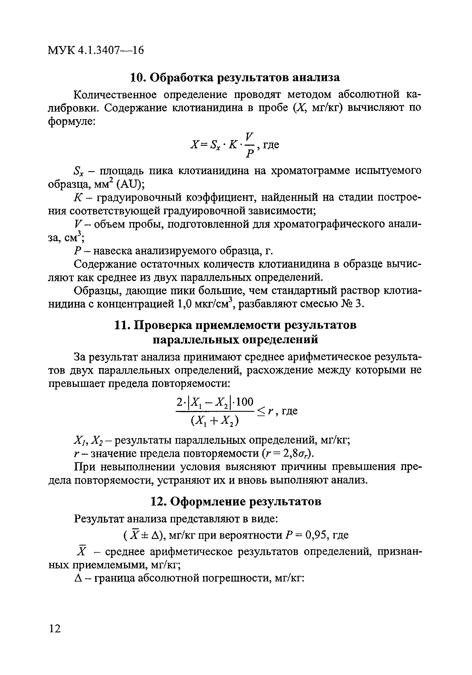 МУК 4.1.3407-16