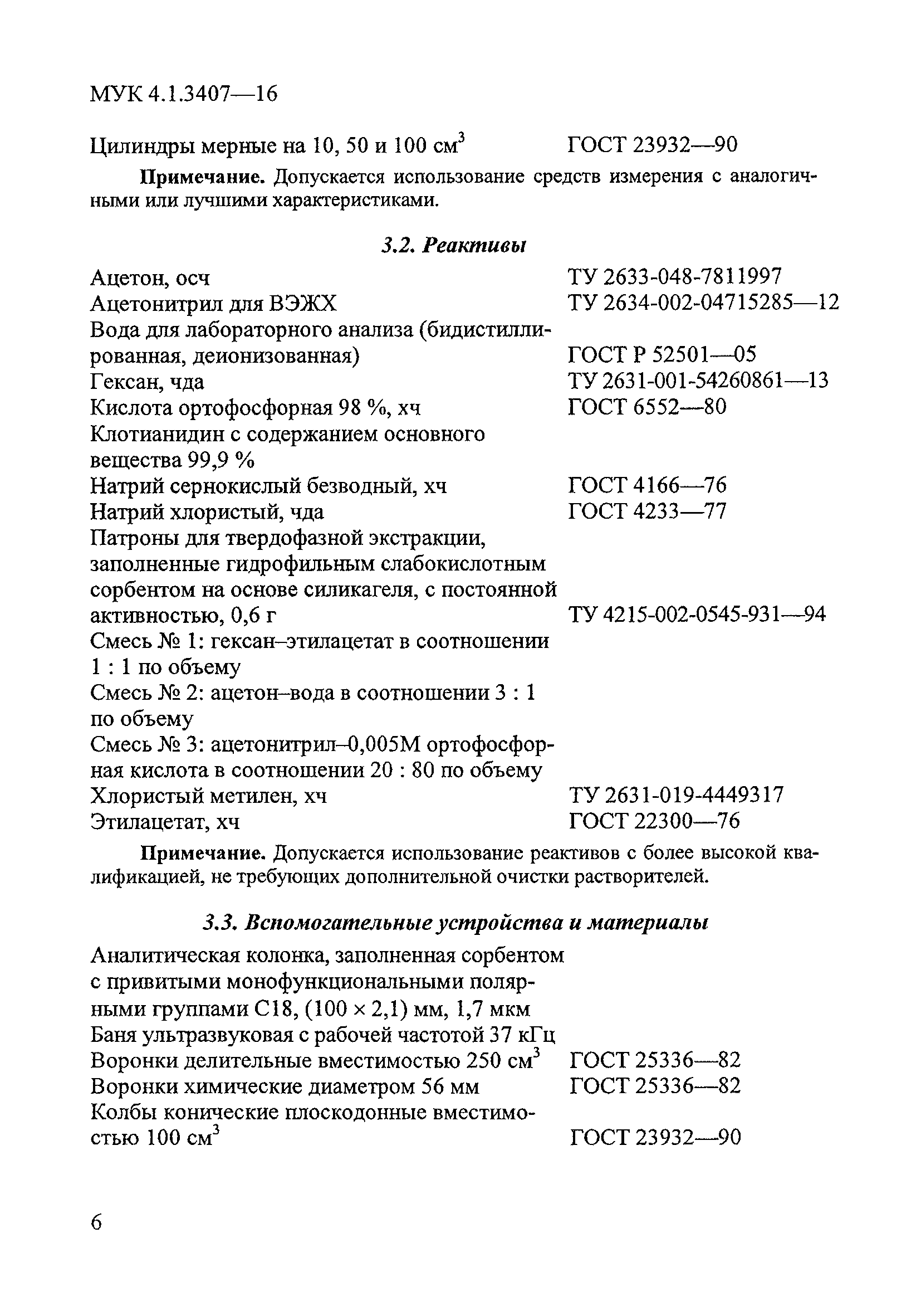 МУК 4.1.3407-16