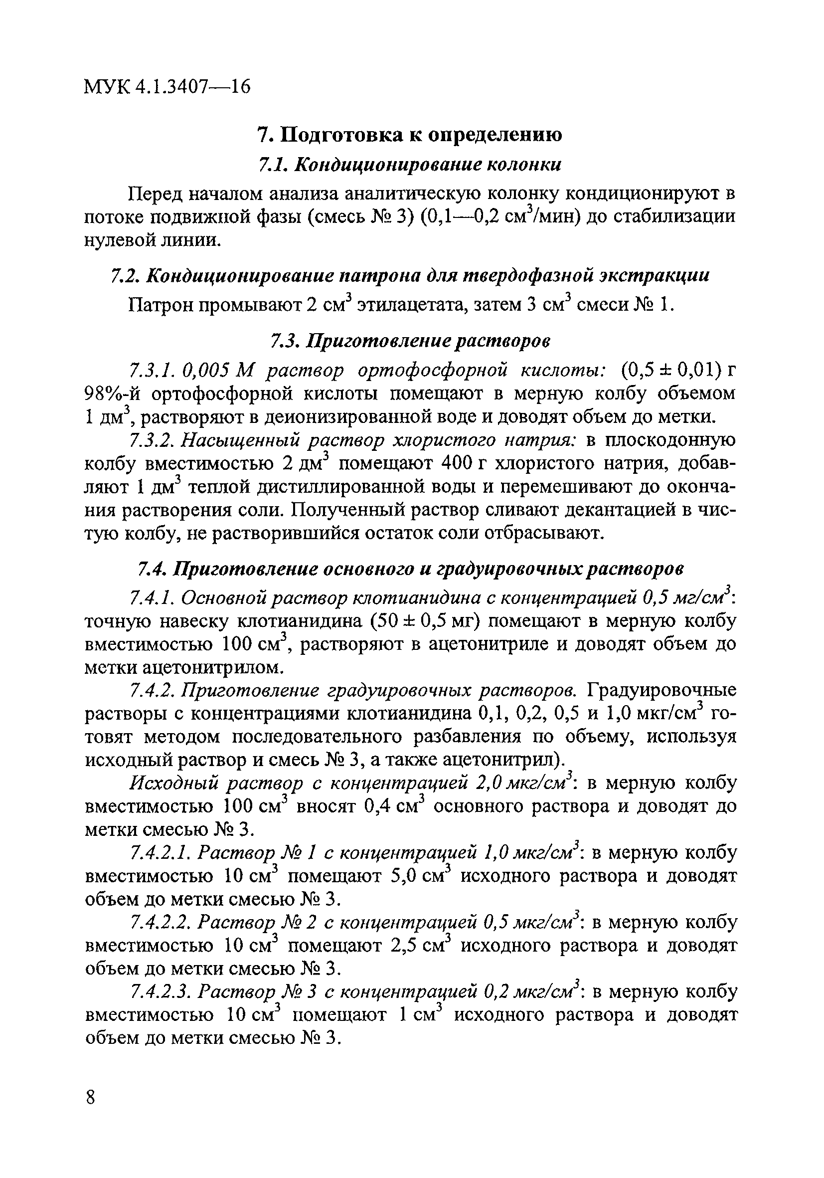МУК 4.1.3407-16