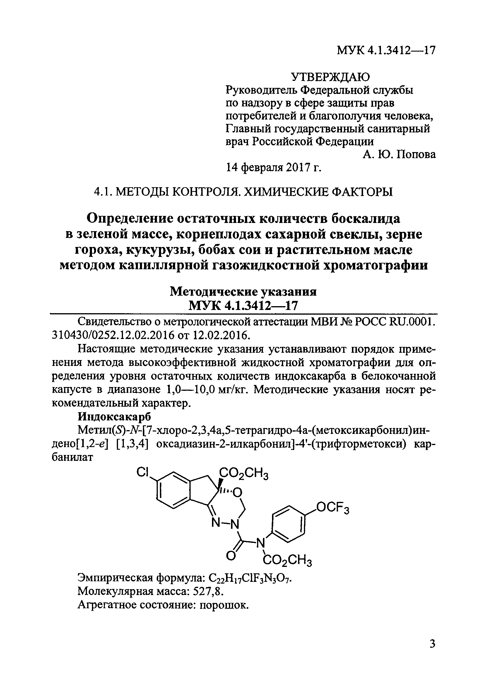 МУК 4.1.3412-17